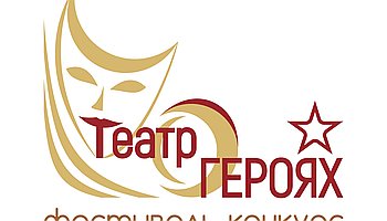 Сразу шесть спектаклей увидят зрители "Театр о героях""