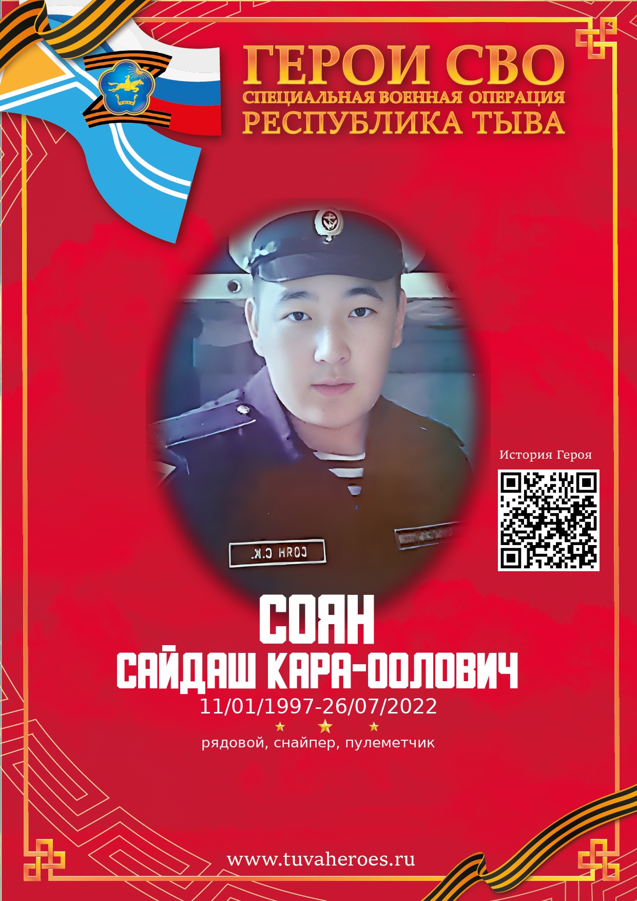 Соян Сайдаш Кара-оолович