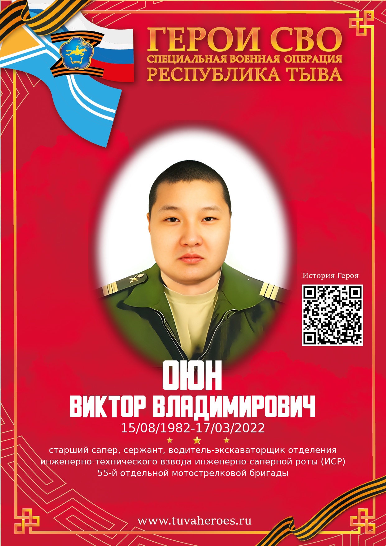 Оюн Виктор Владимирович