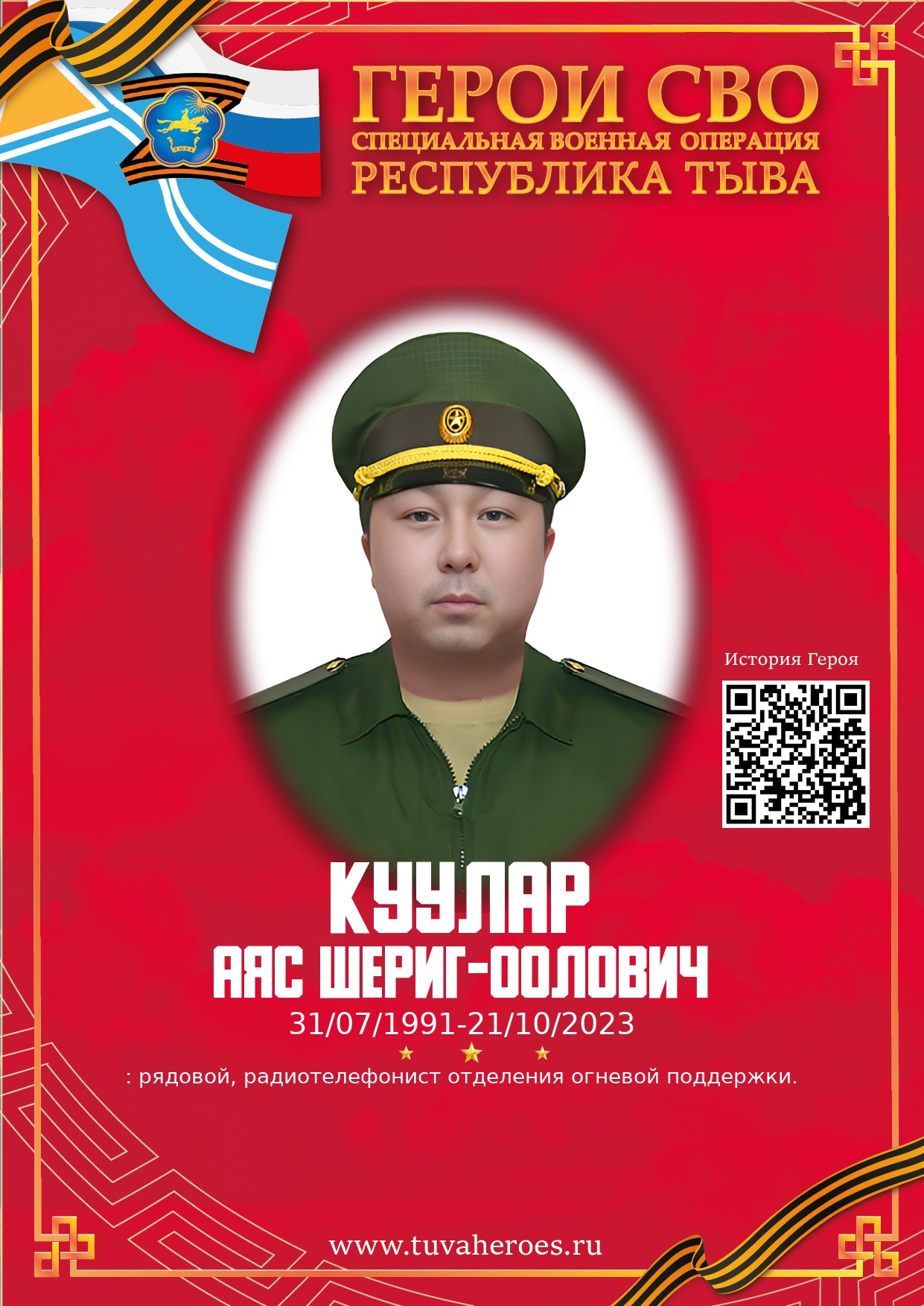 Куулар Аяс Шериг-оолович