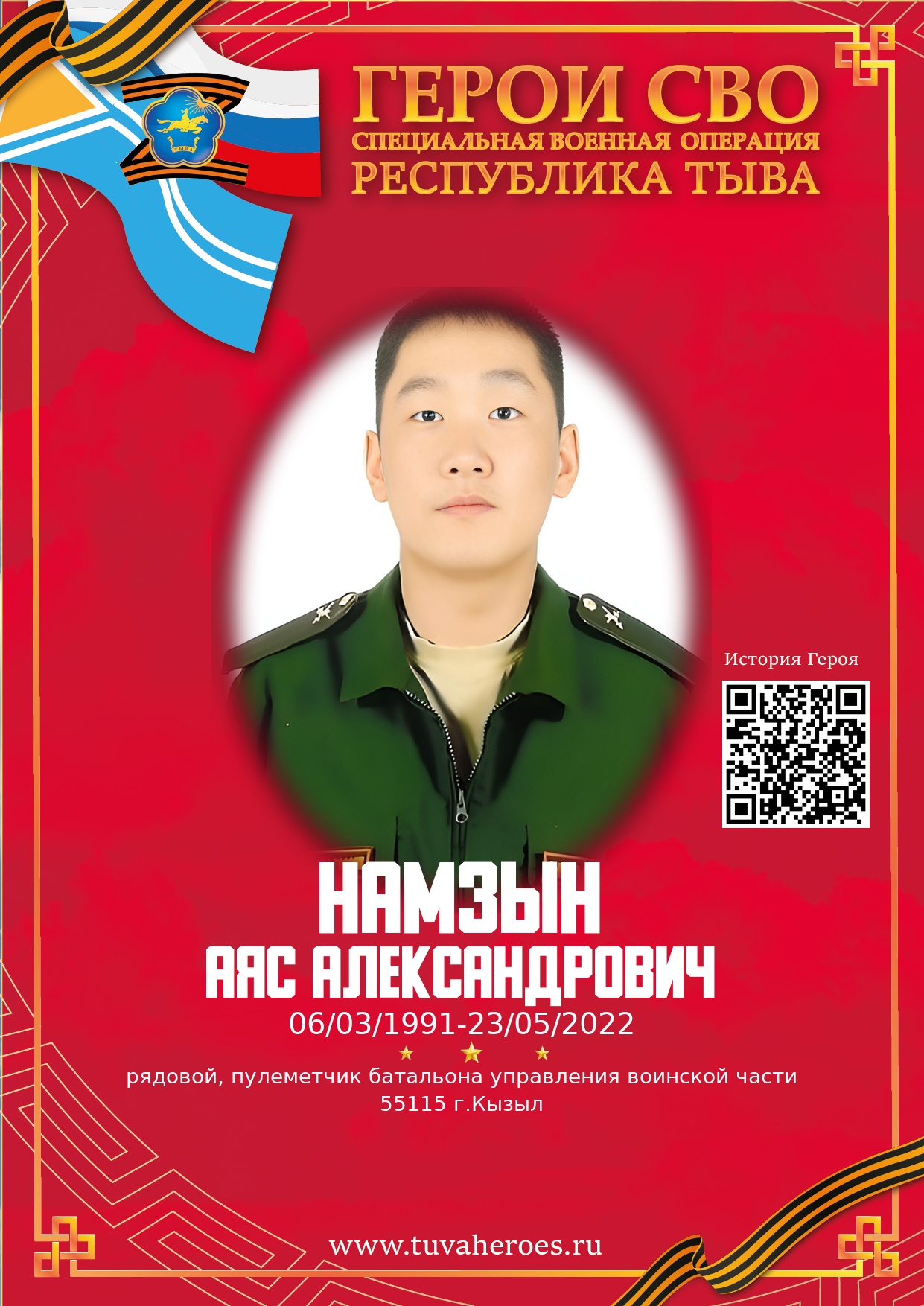 Намзын Аяс Александрович