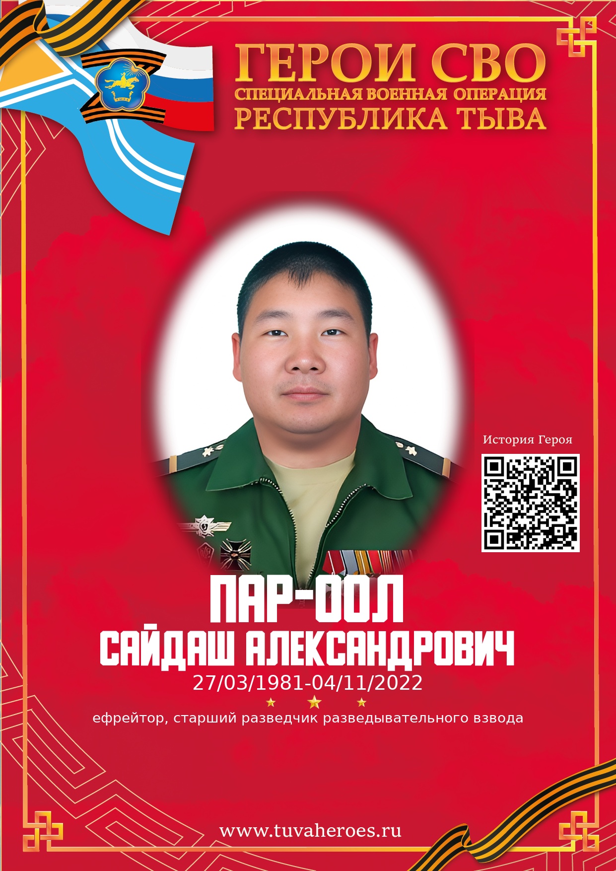 Пар-оол Сайдаш Александрович