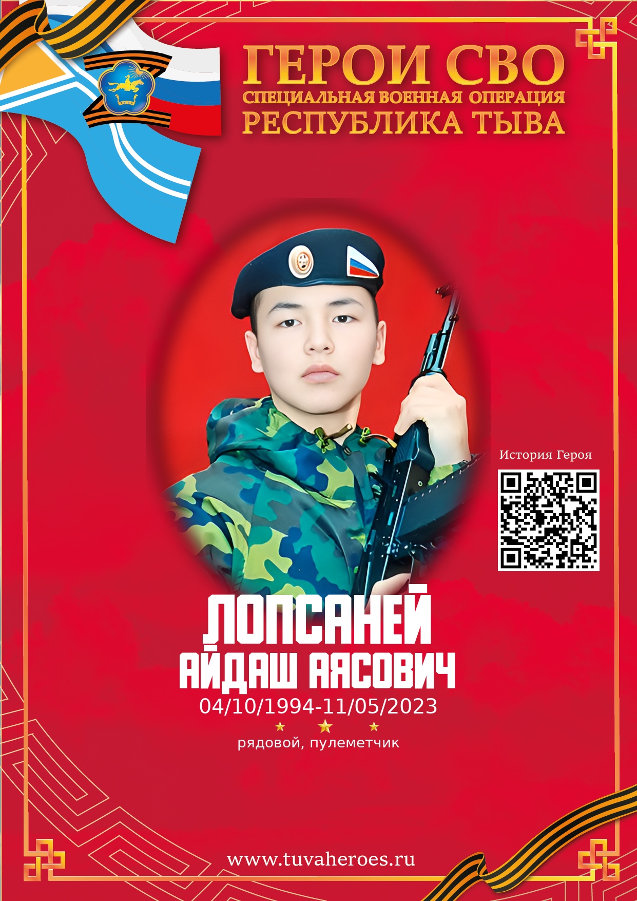 Лопсаней Айдаш Аясович