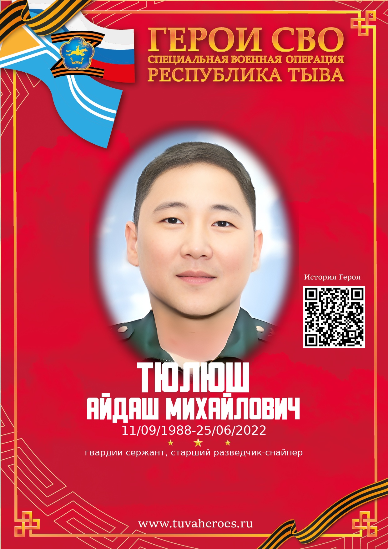 Тюлюш Айдаш Михайлович