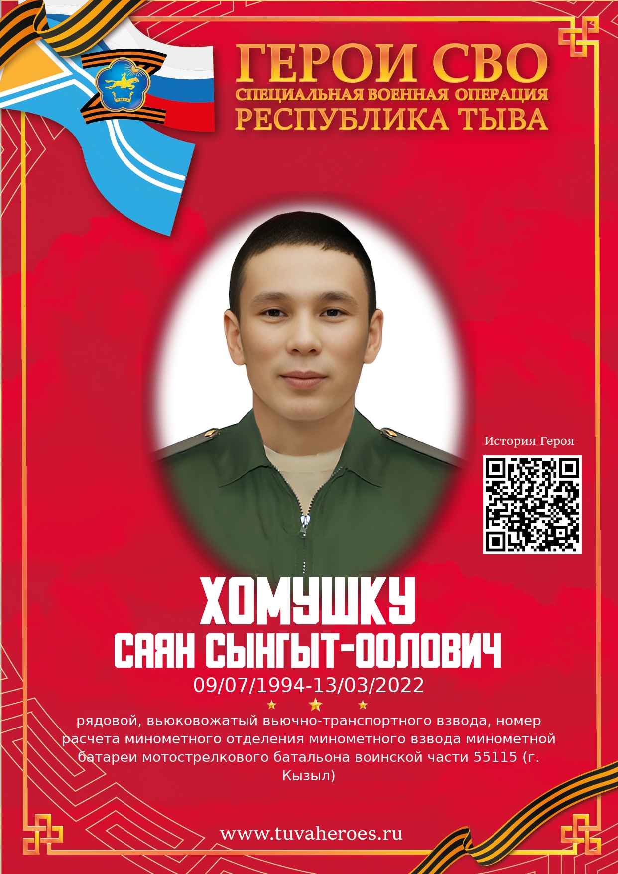 Хомушку Саян Сынгыт-оолович