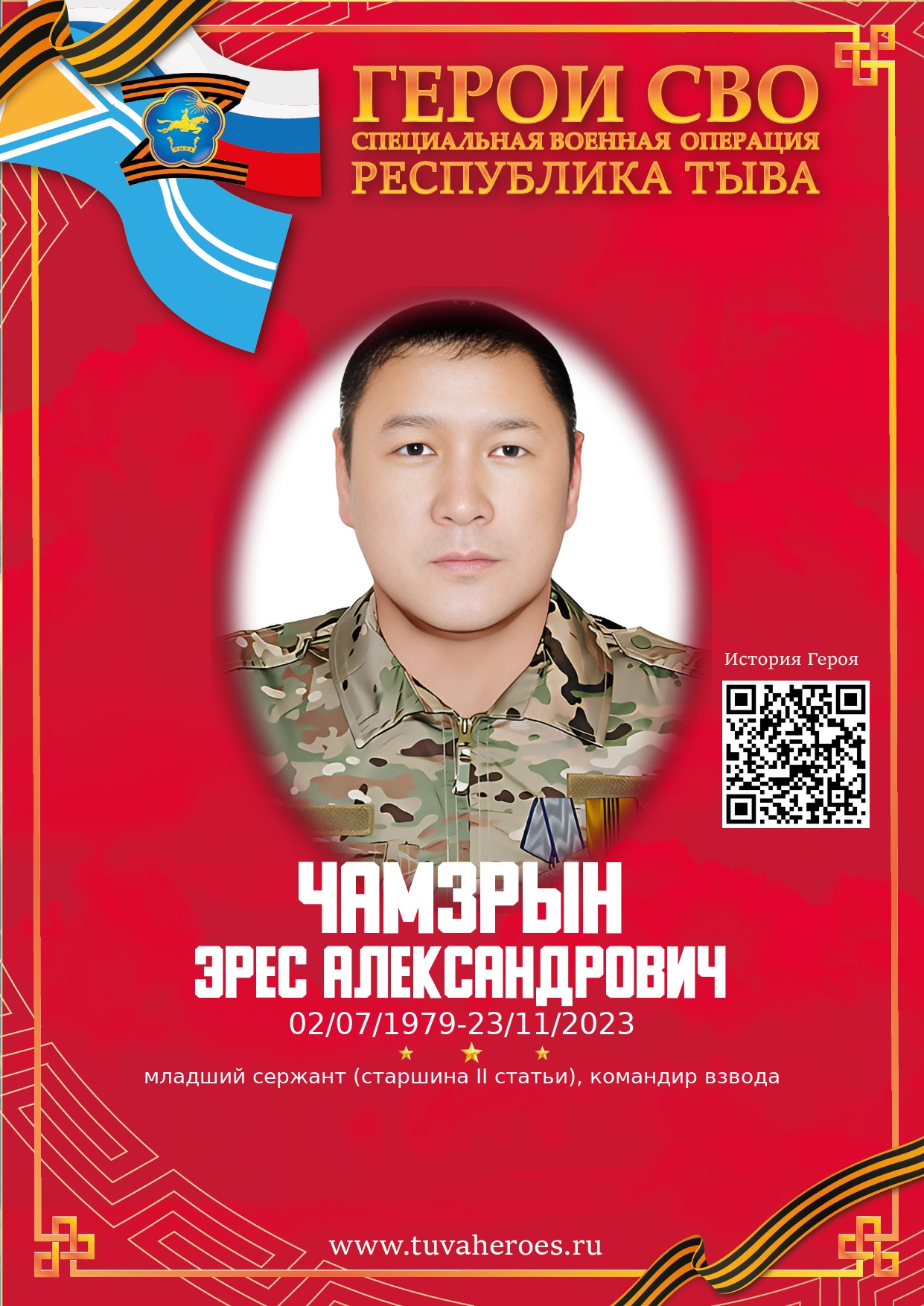 Чамзрын Эрес Александрович