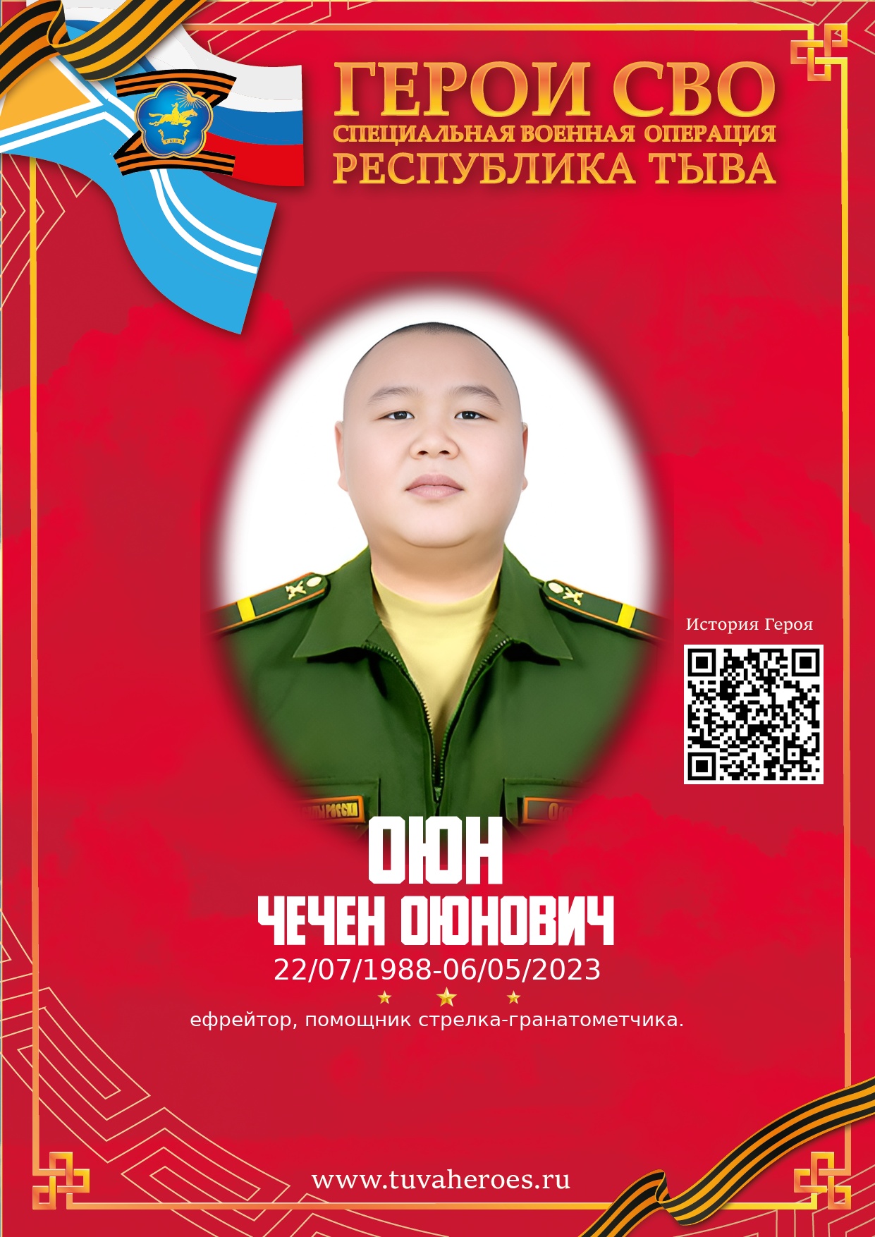 Оюн Чечен Оюнович