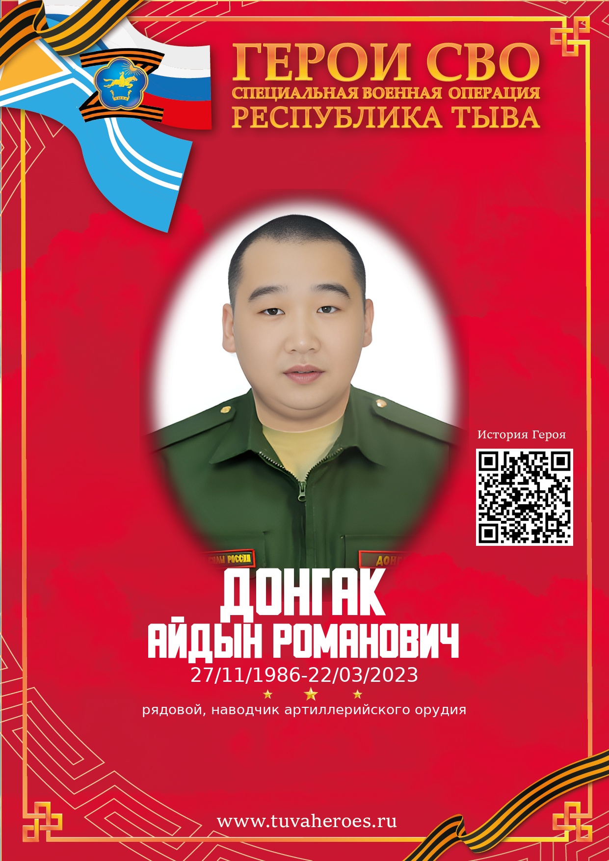 Донгак Айдын Романович