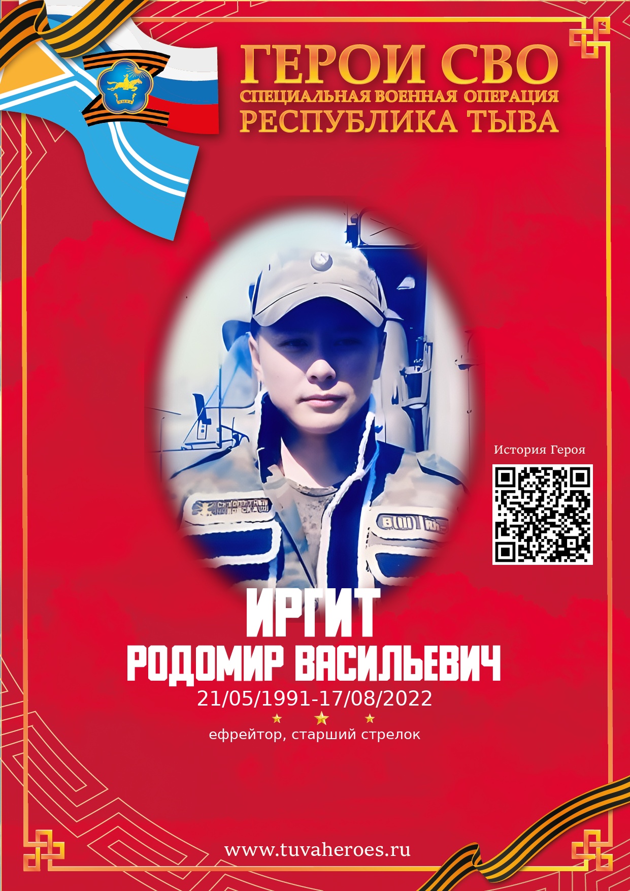 Иргит Родомир Васильевич