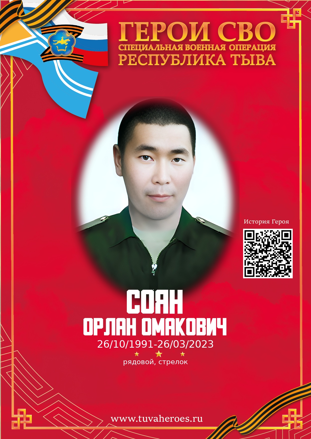 Соян Орлан Омакович