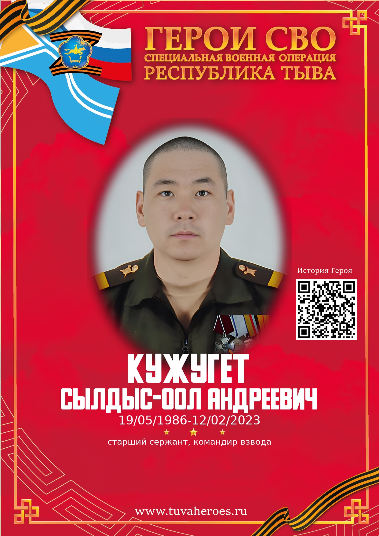 Кужугет Сылдыс-оол Андреевич