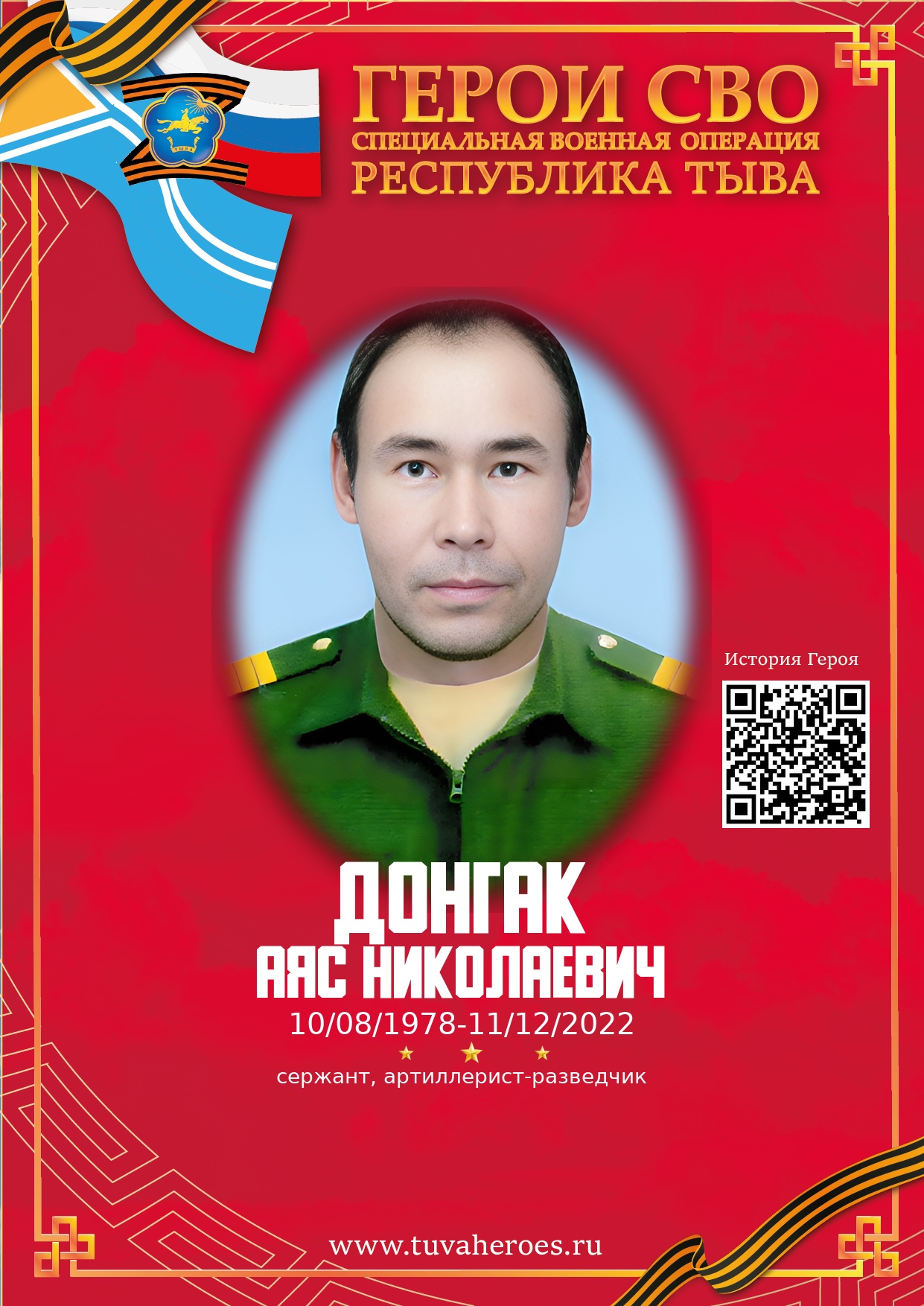 Донгак Аяс Николаевич