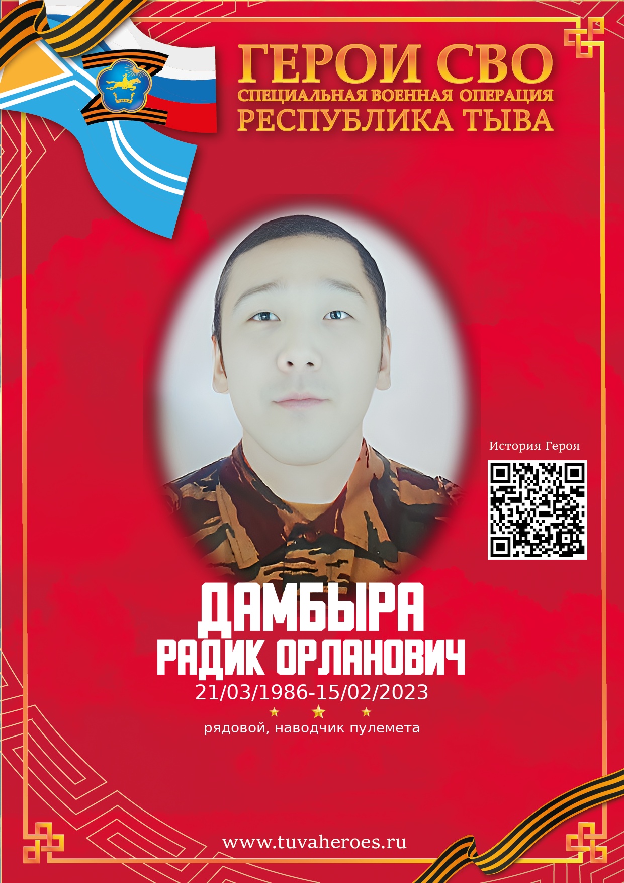 Дамбыра Радик Орланович