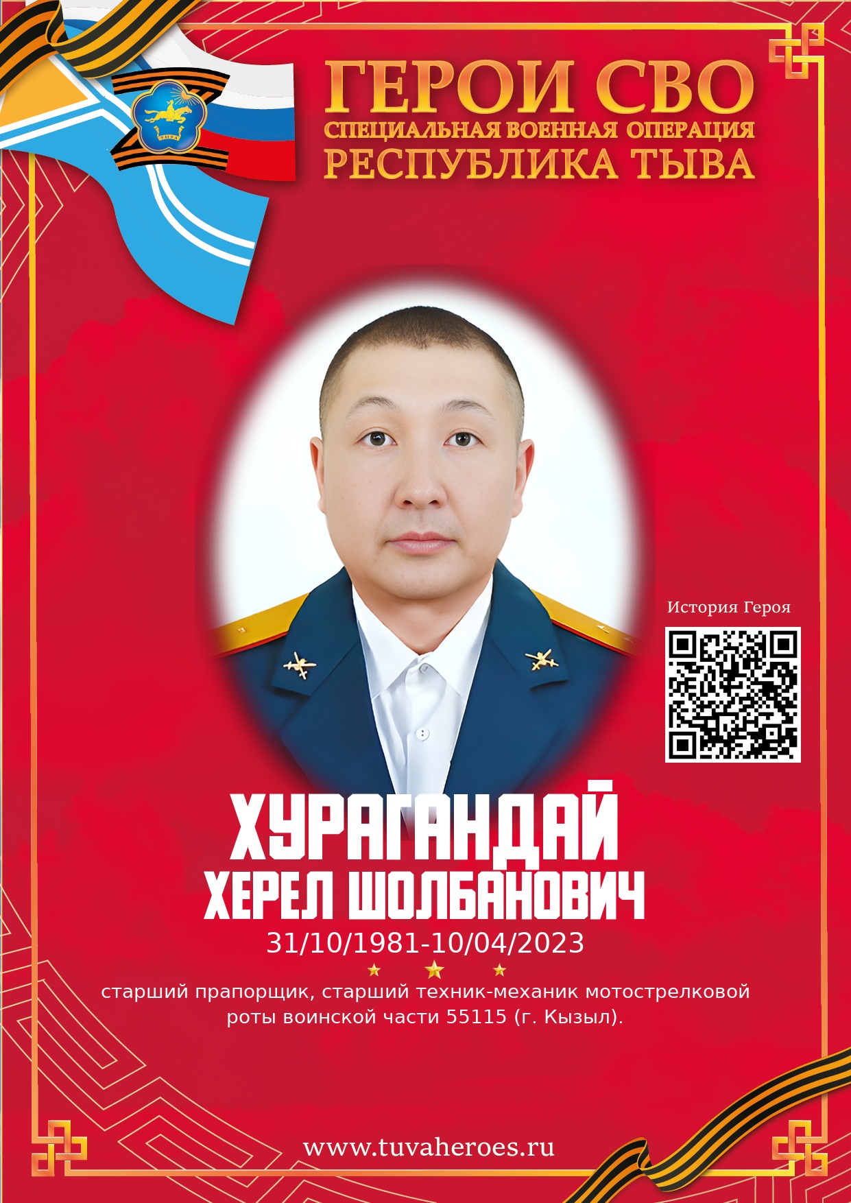 Хурагандай Херел Шолбанович