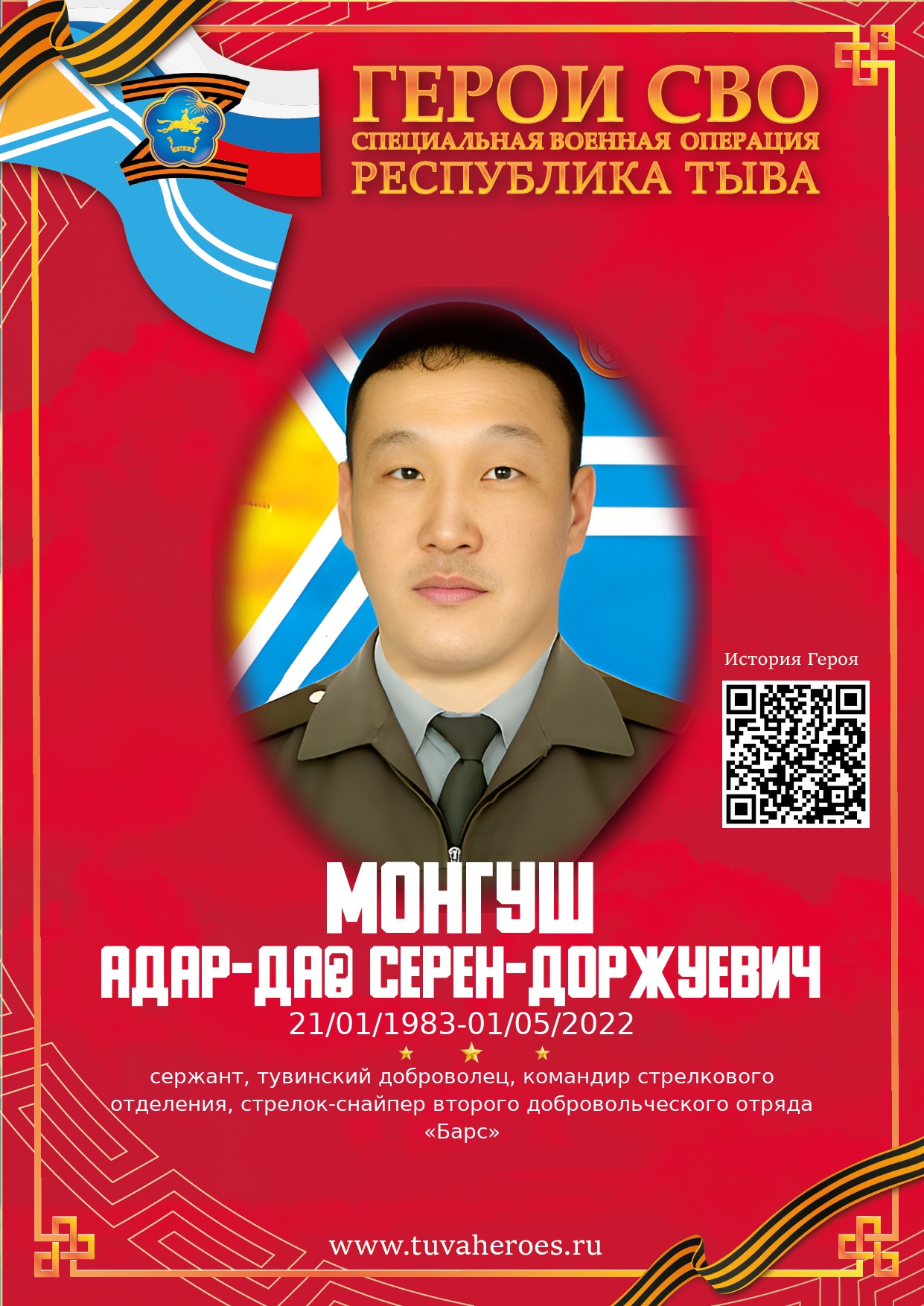 Монгуш Адар-Даң Серен-Доржуевич