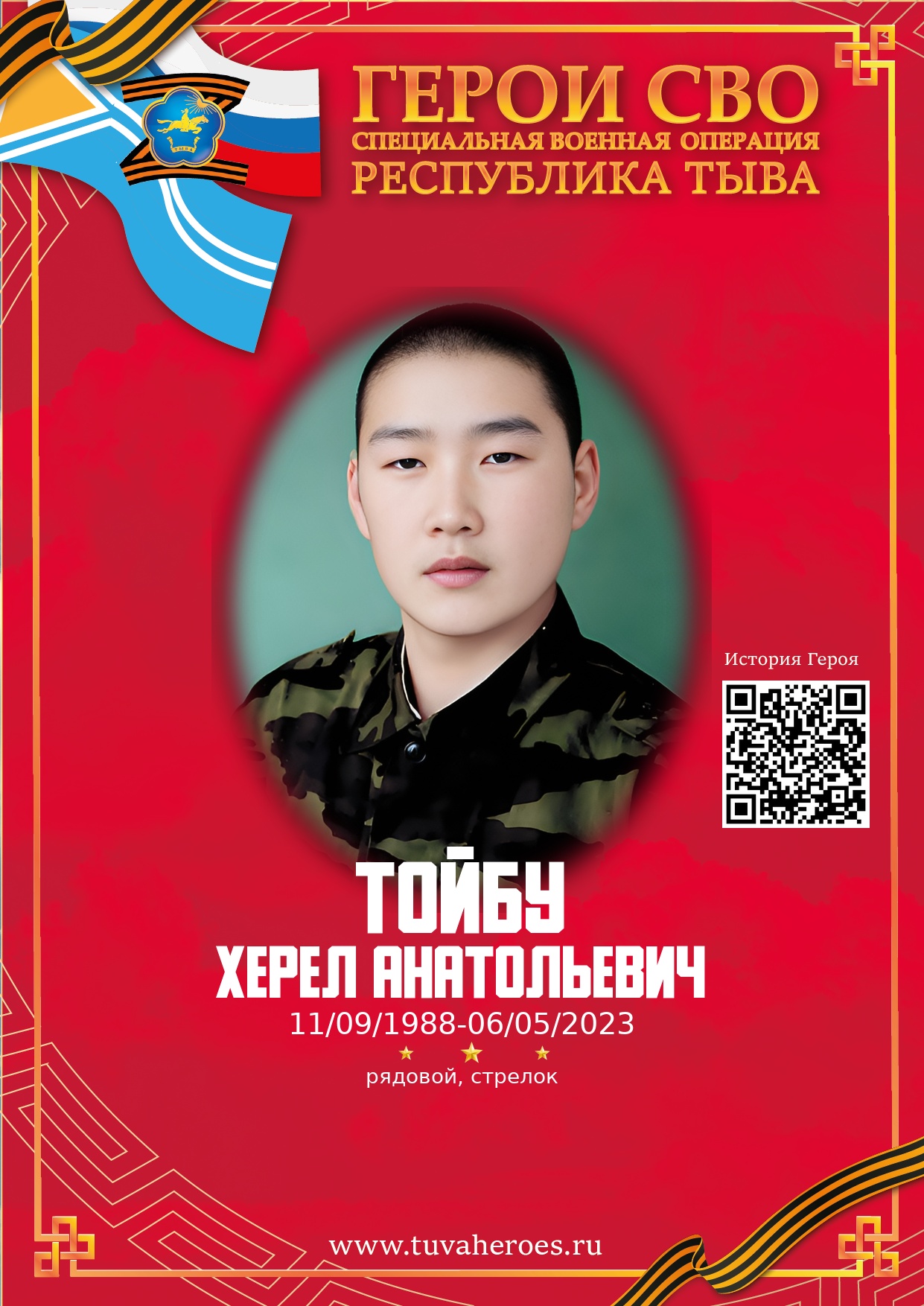 Тойбу Херел Анатольевич