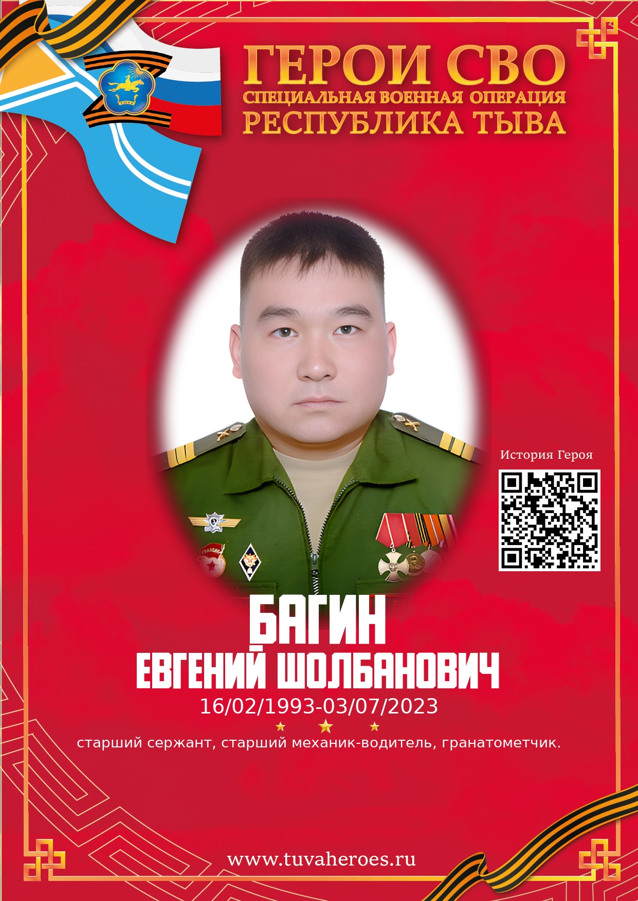 Багин Евгений Шолбанович