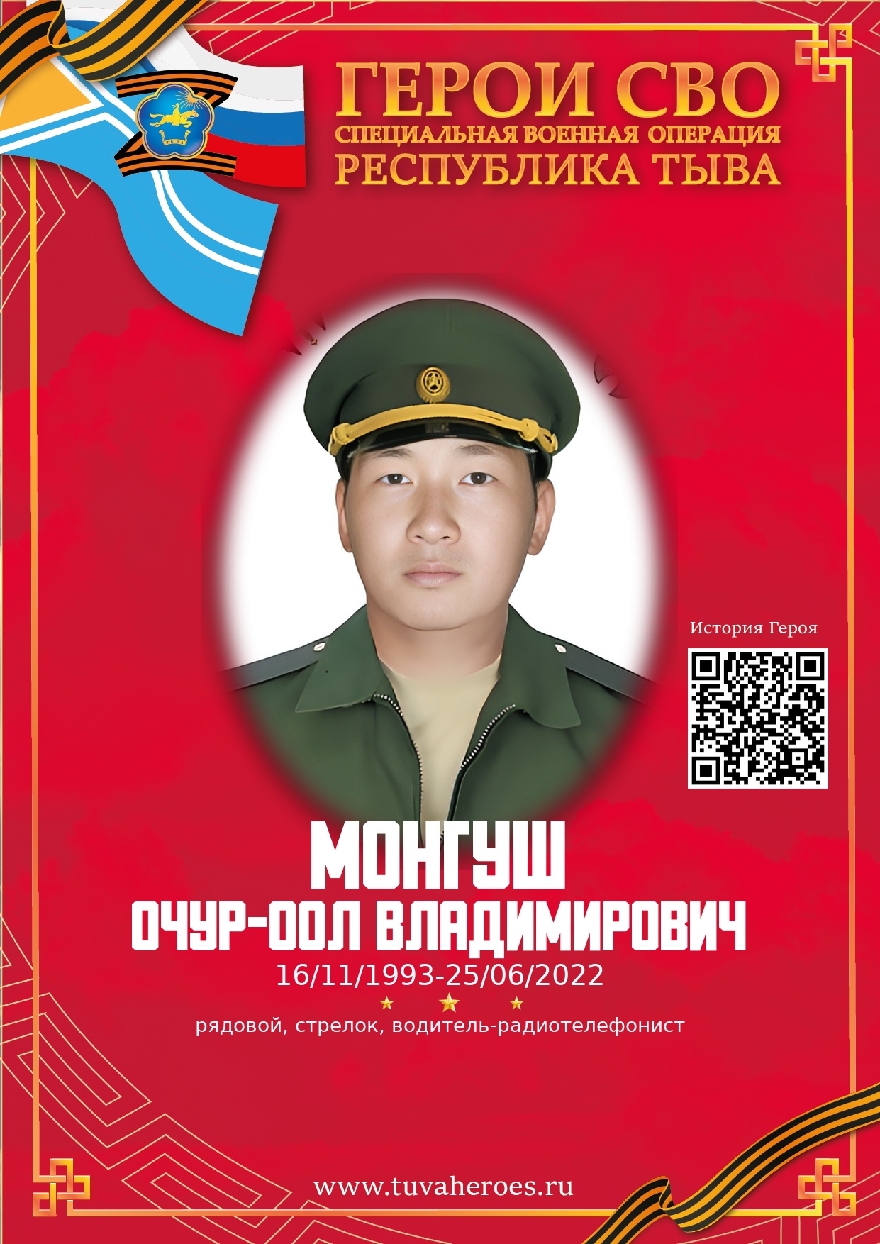 Монгуш Очур-оол Владимирович