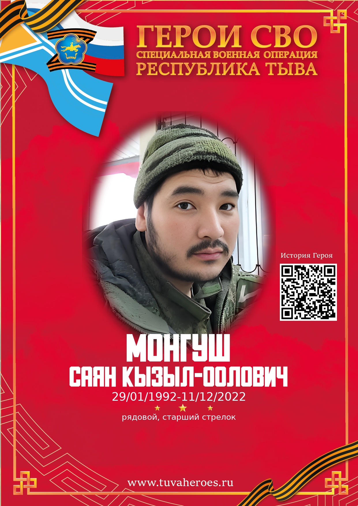 Монгуш Саян Кызыл-оолович