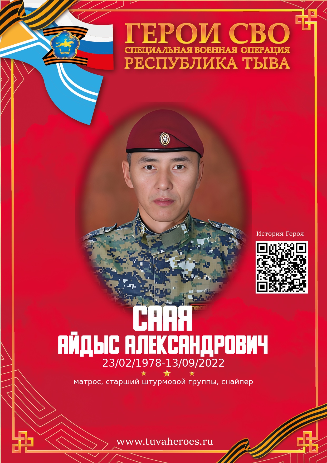 Саая Айдыс Александрович