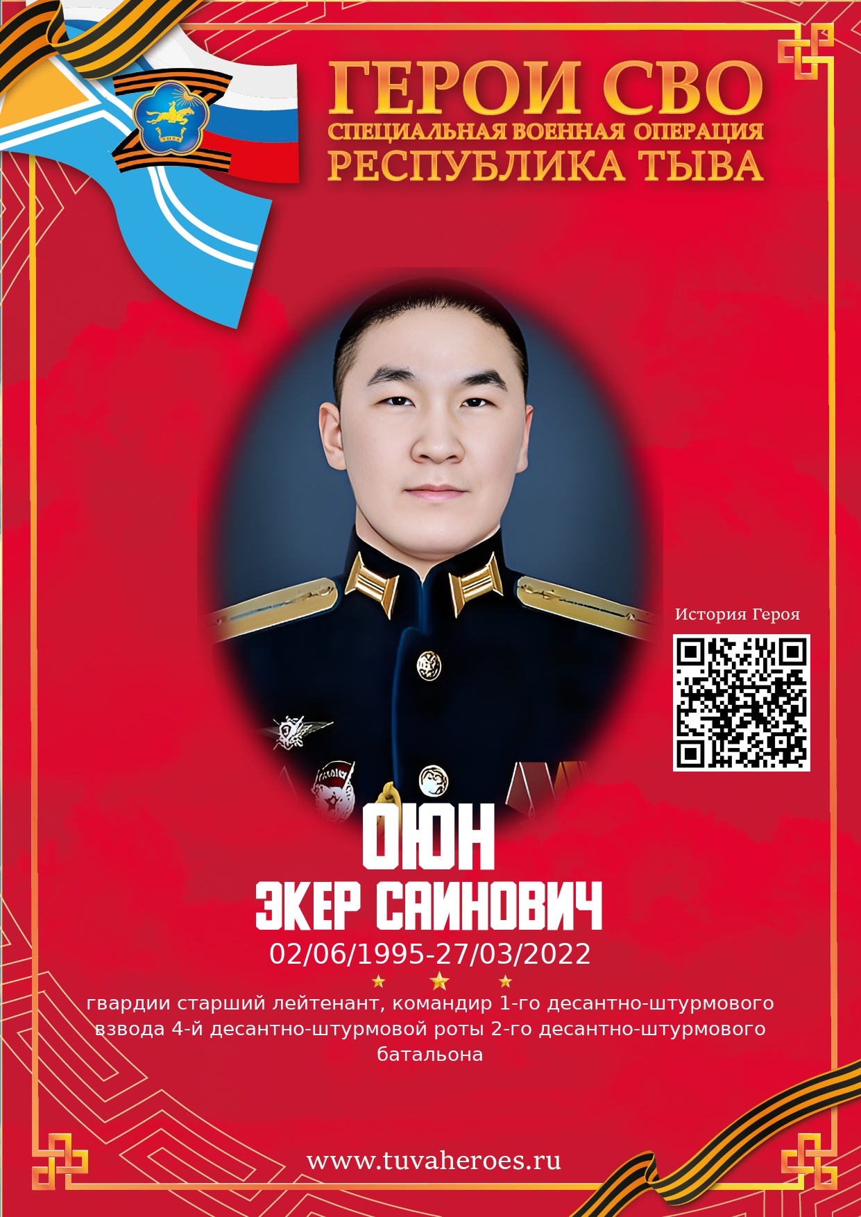 Оюн Экер Саинович