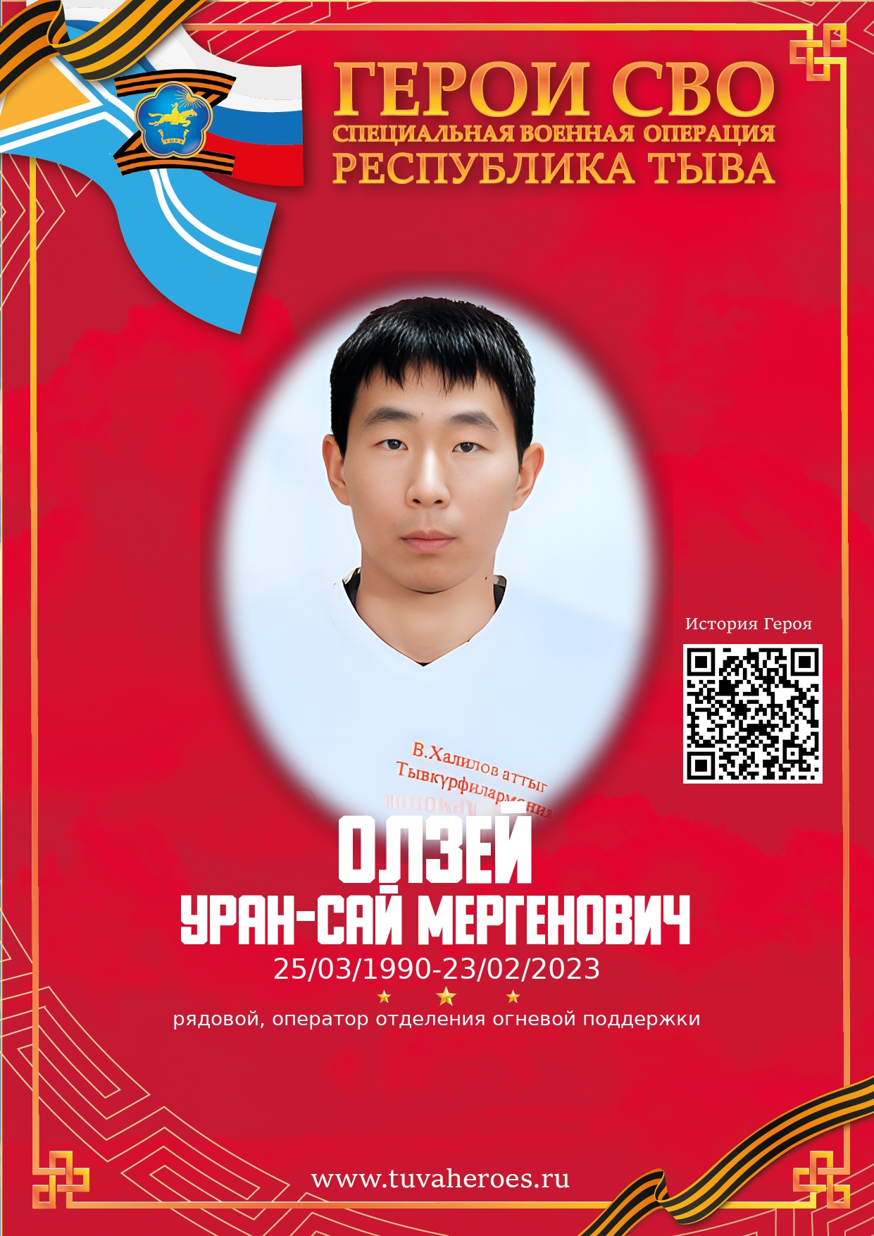 Олзей Уран-Сай Мергенович