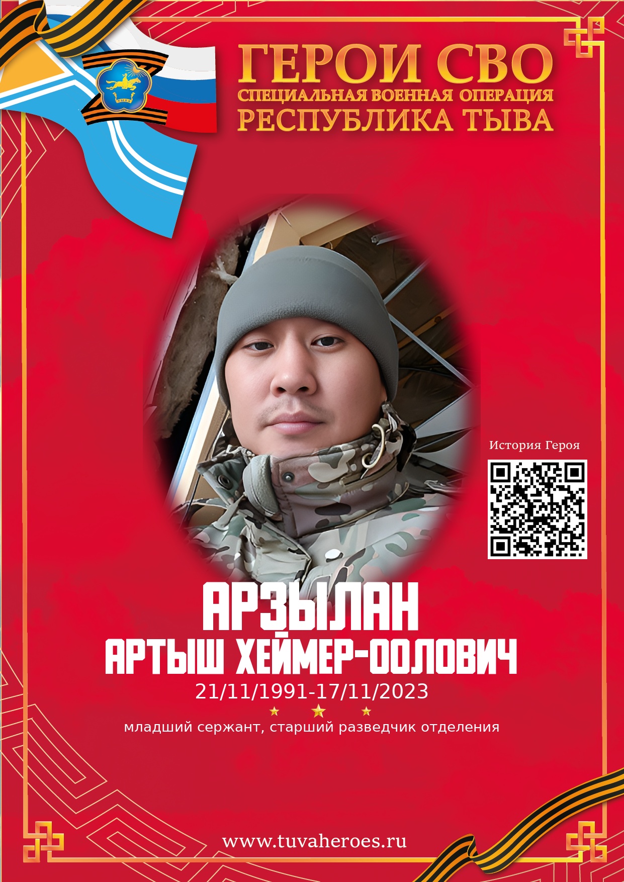 Арзылан Артыш Хеймер-оолович