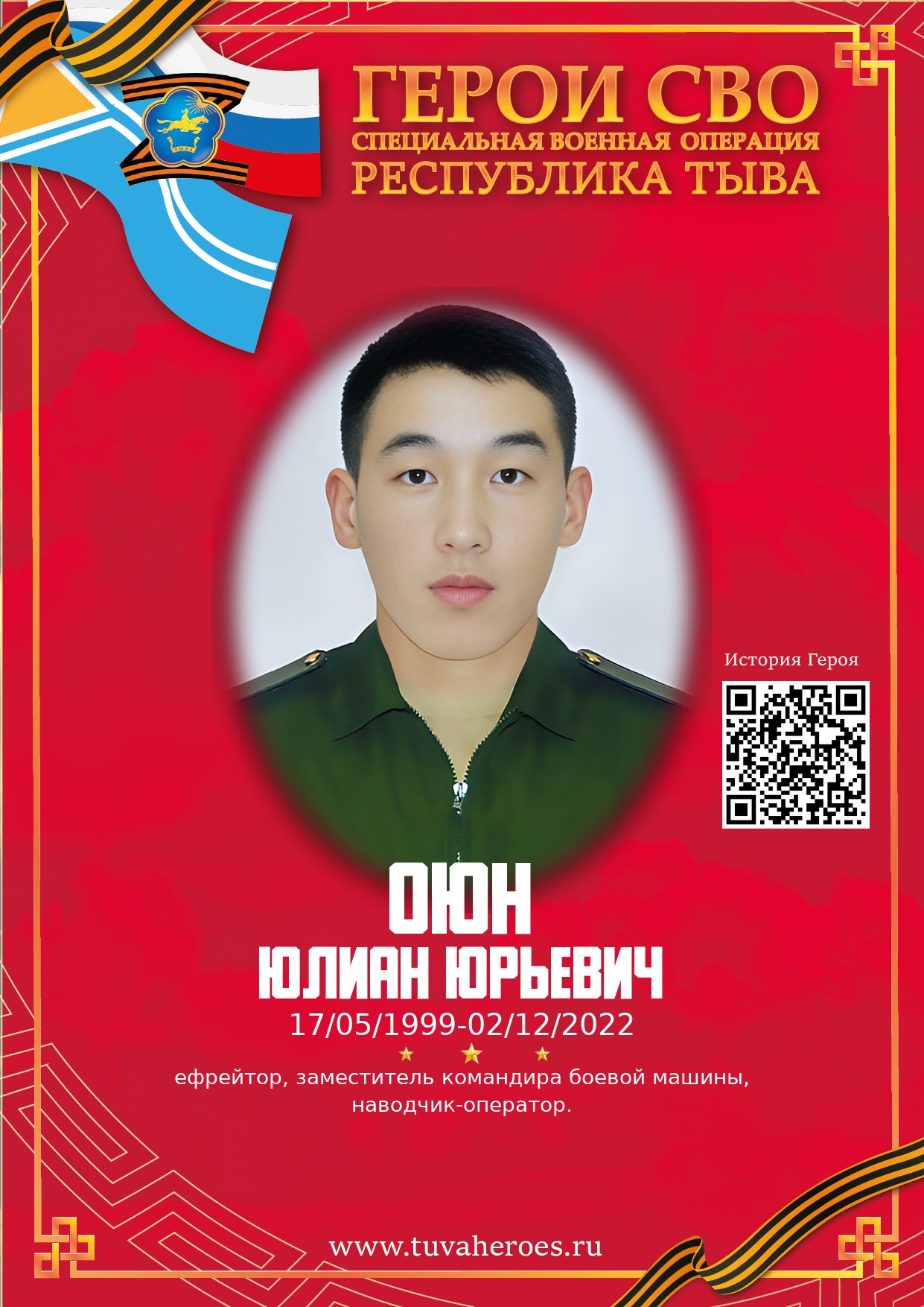 Оюн Юлиан Юрьевич