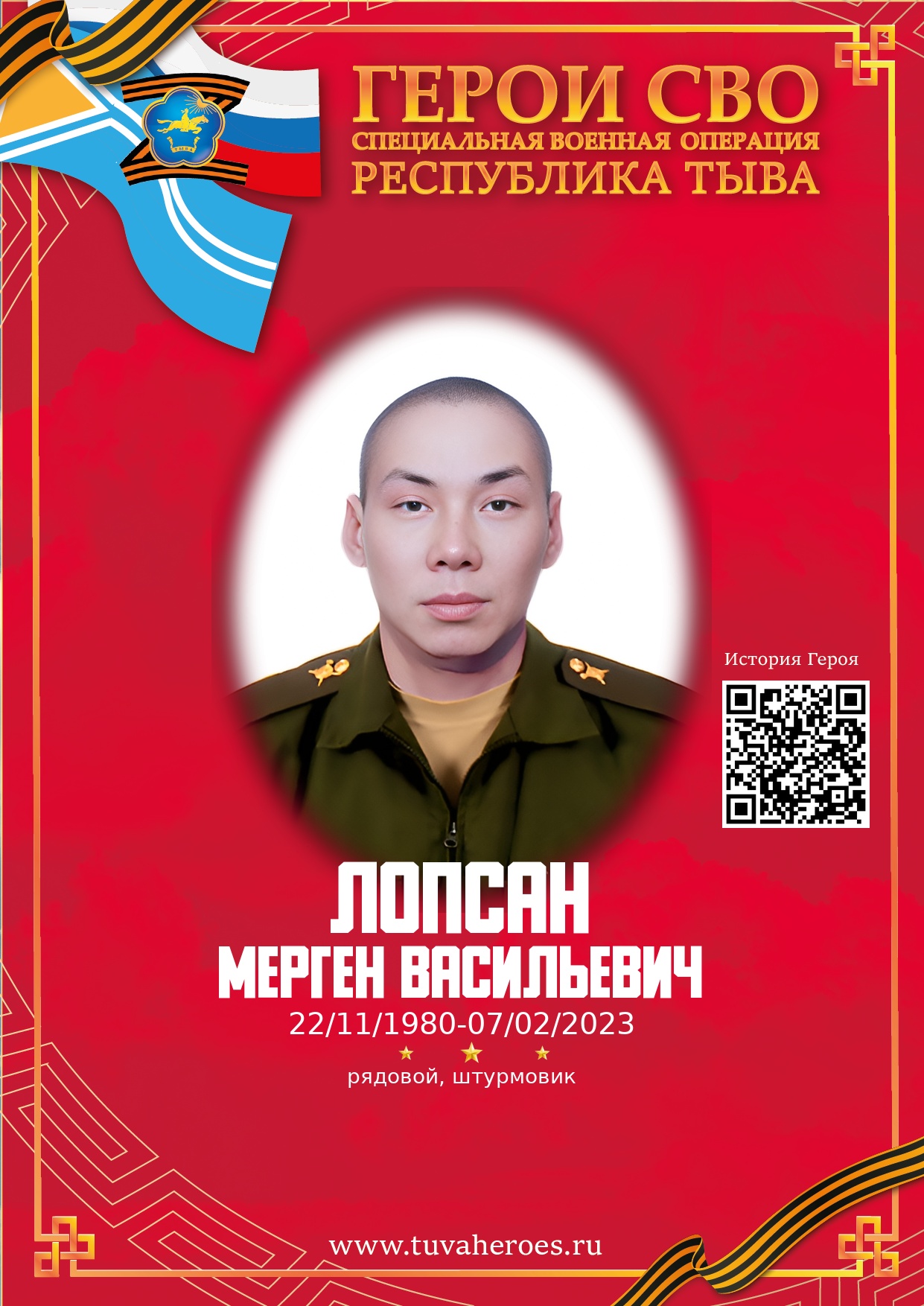 Лопсан Мерген Васильевич