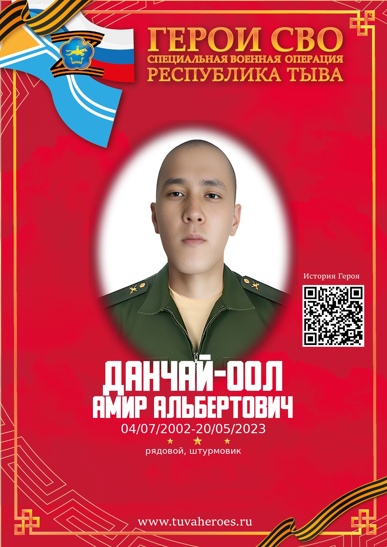 Данчай-оол Амир Альбертович