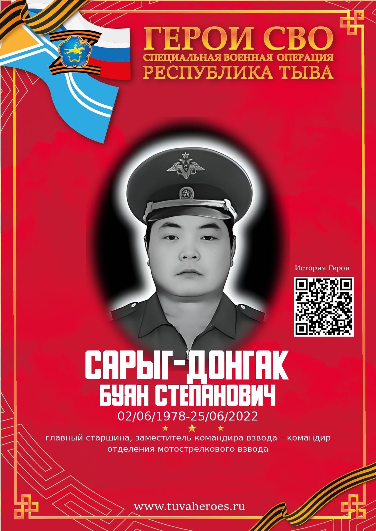 Сарыг-Донгак Буян Степанович