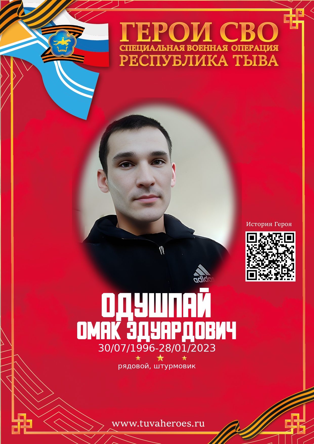 Одушпай Омак Эдуардович