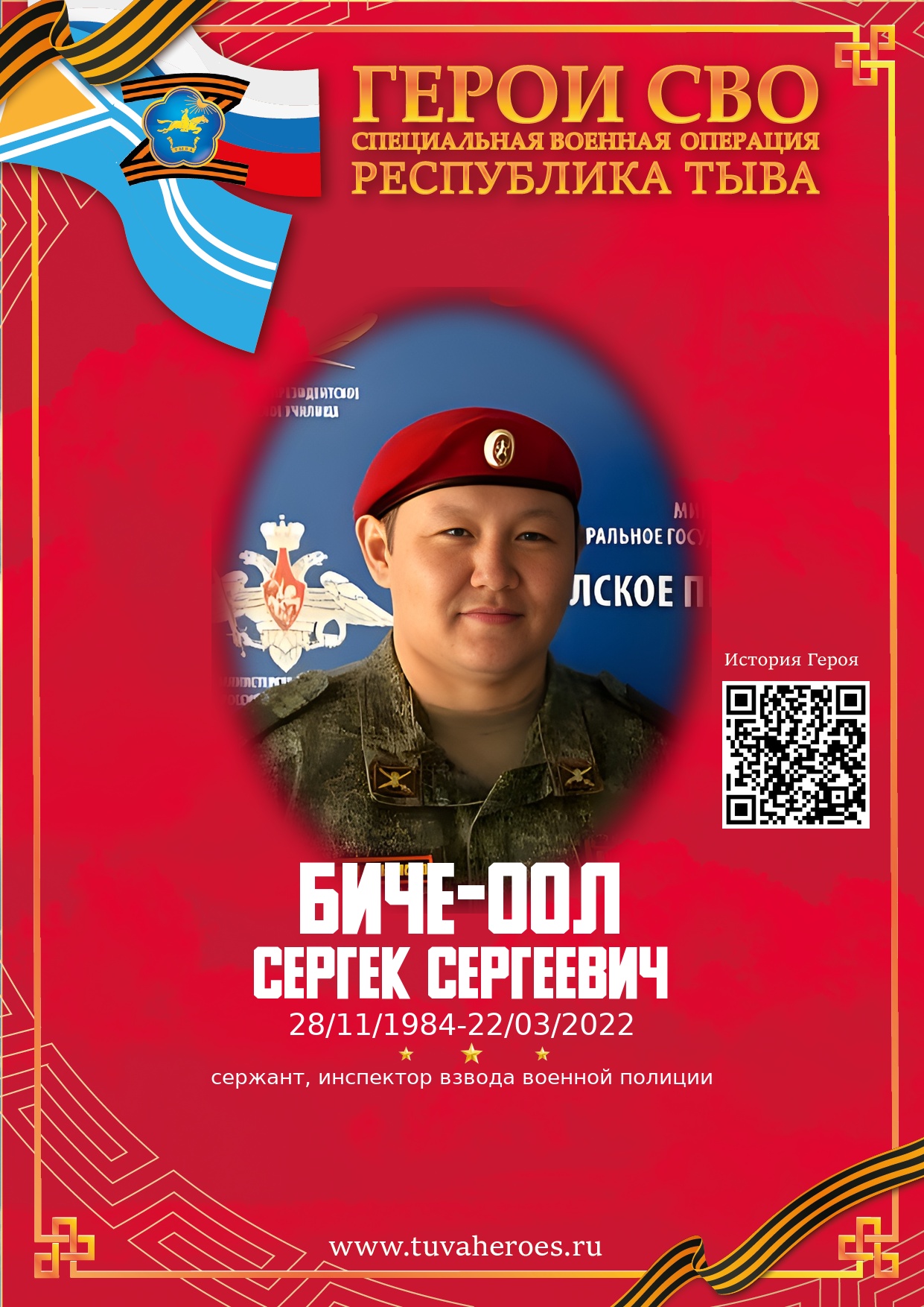 Биче-оол Сергек Сергеевич