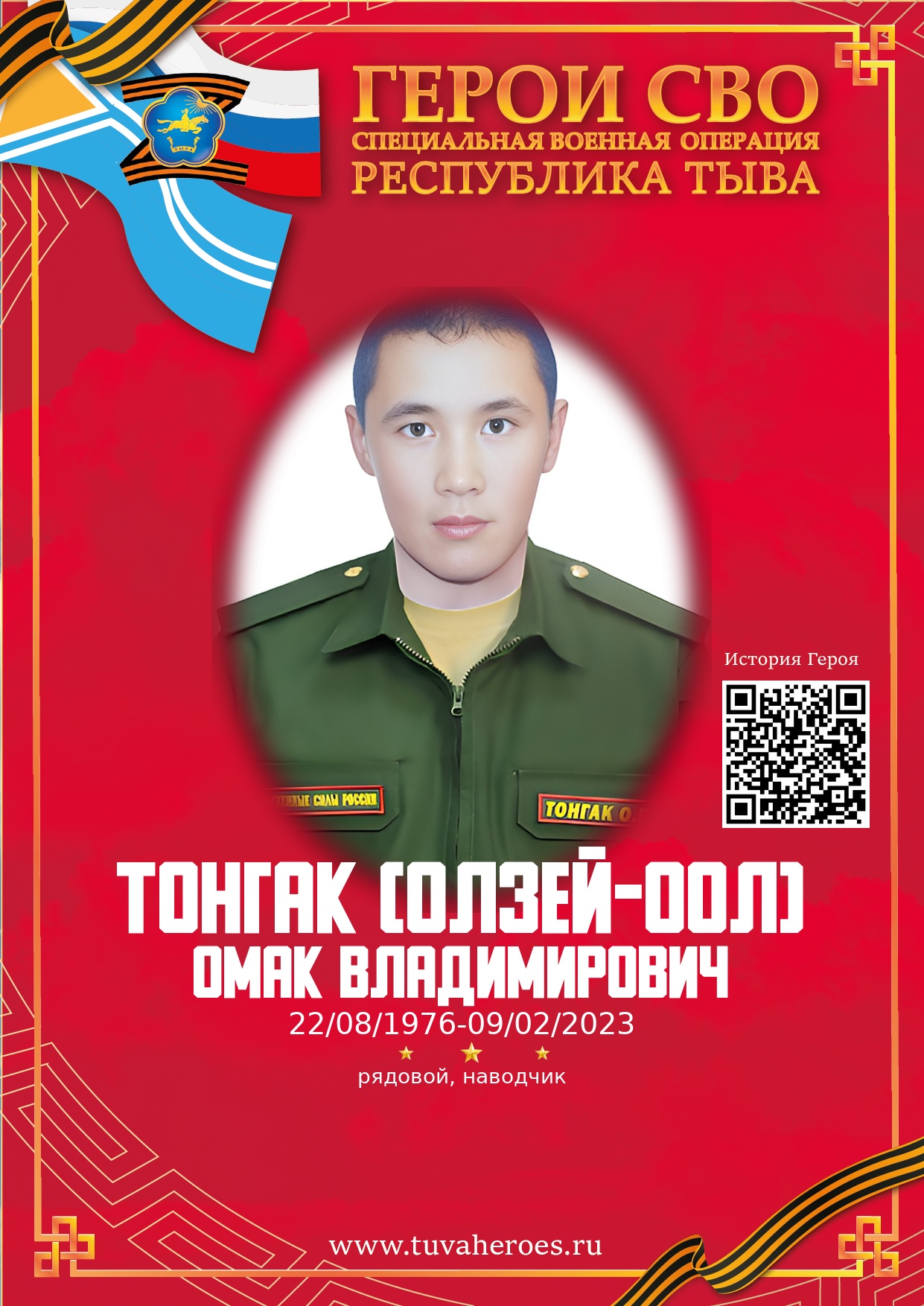 Тонгак (Олзей-оол) Омак Владимирович