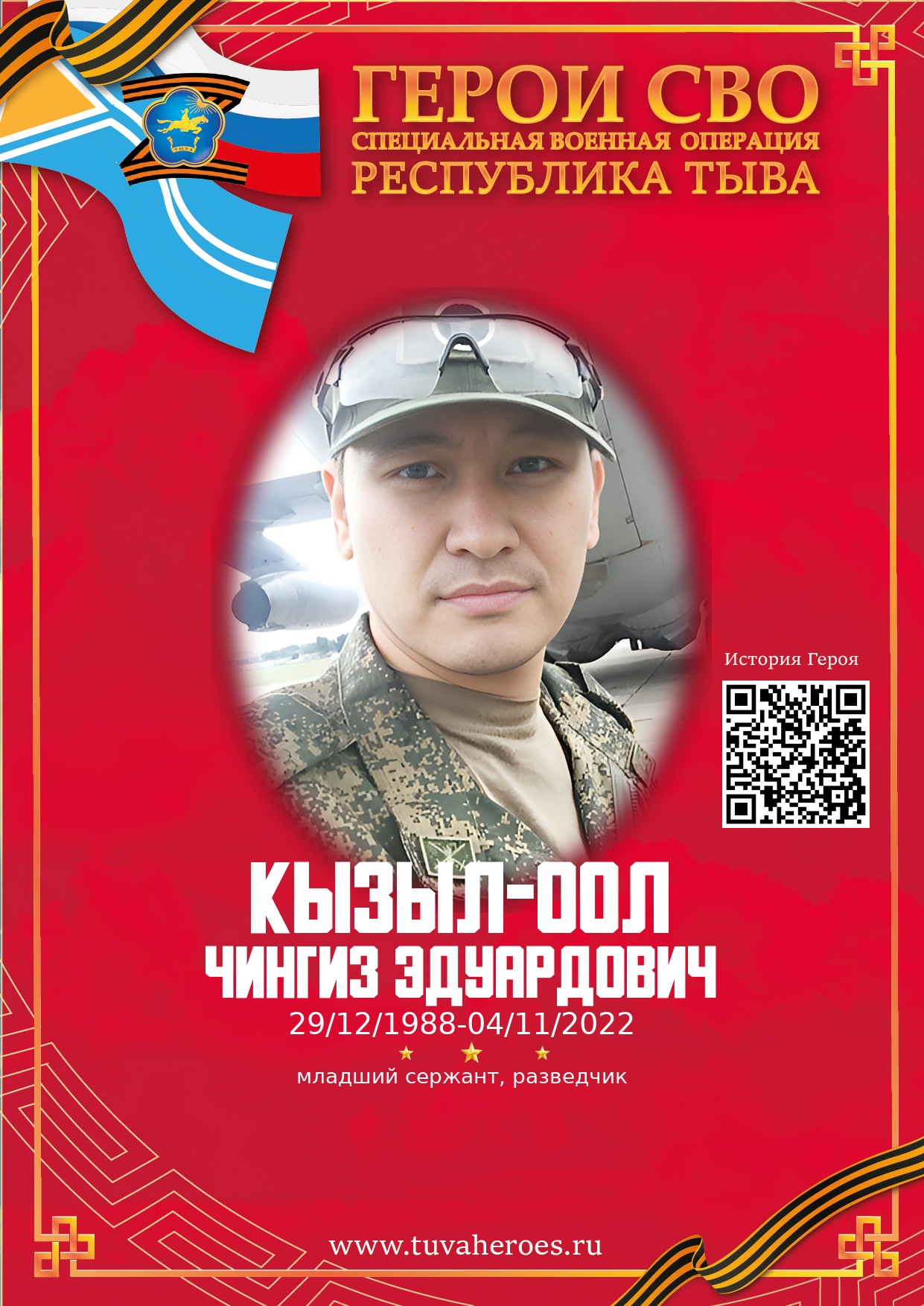 Кызыл-оол Чингиз Эдуардович