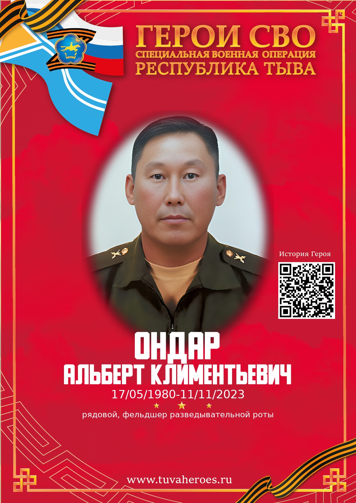 Ондар Альберт Климентьевич