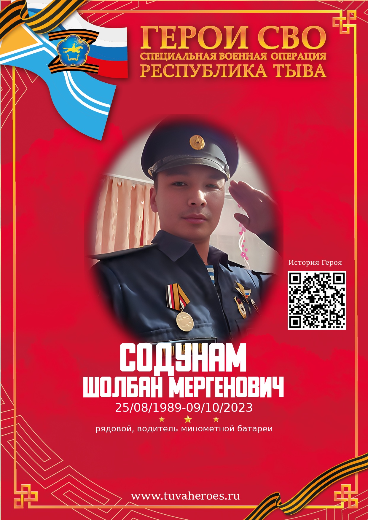 Содунам Шолбан Мергенович