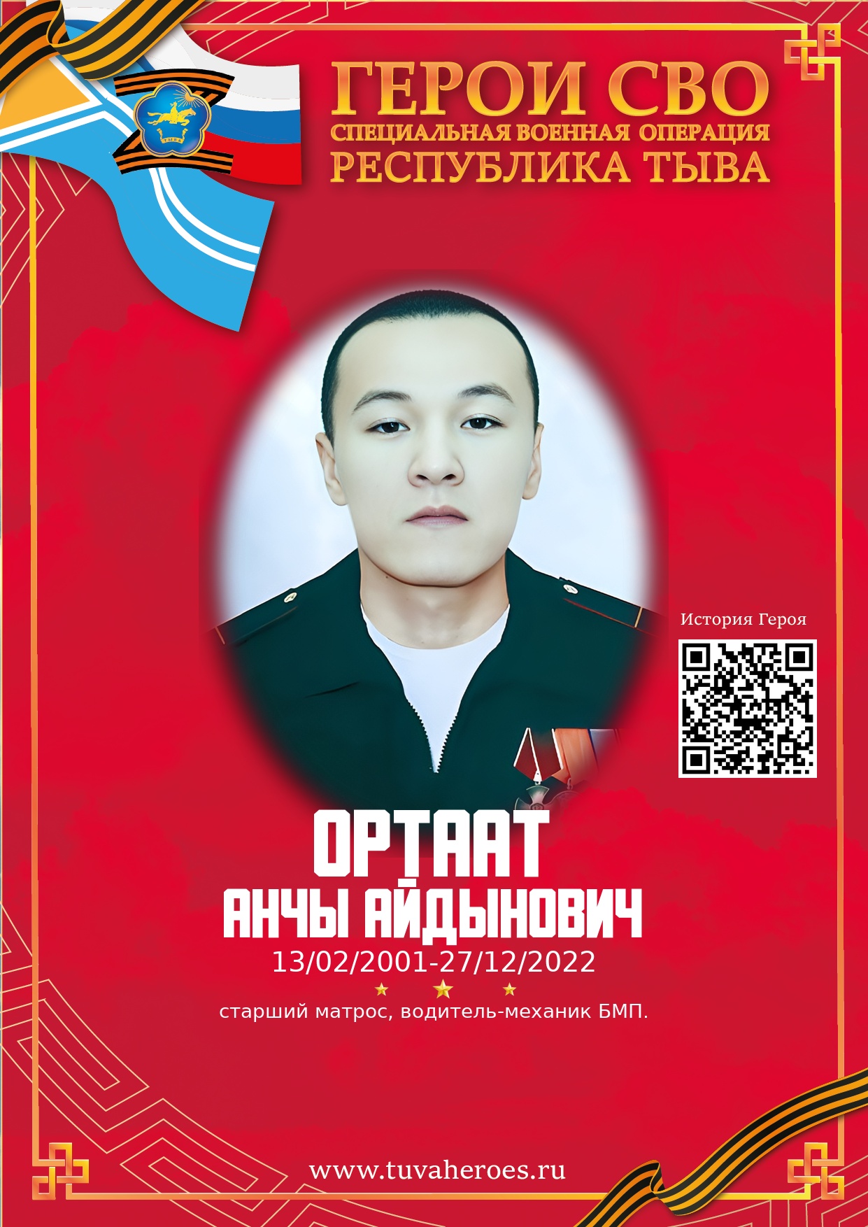 Ортаат Анчы Айдынович