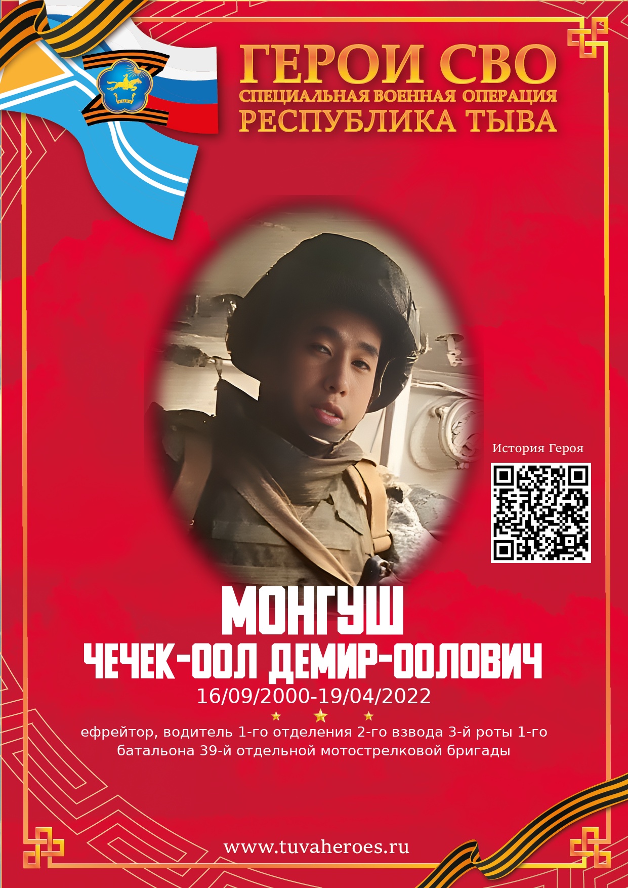 Монгуш Чечек-оол Демир-оолович