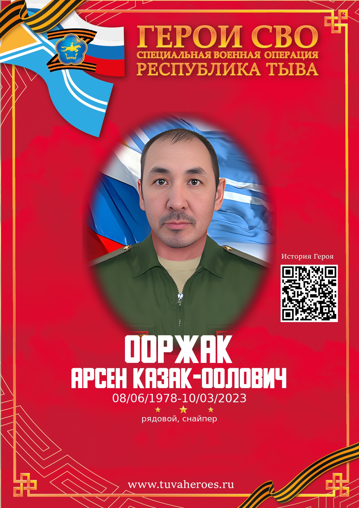 Ооржак Арсен Казак-оолович