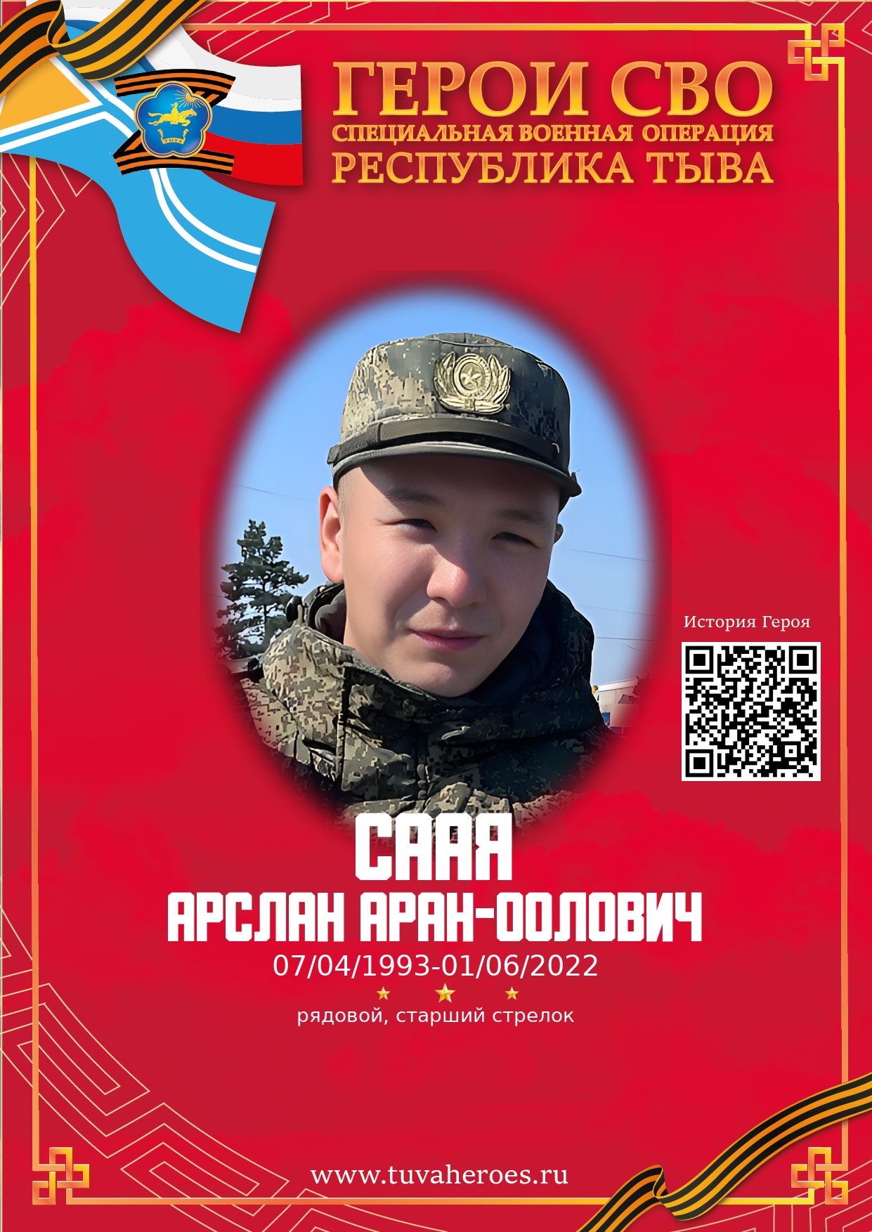 Саая Арслан Аран-оолович