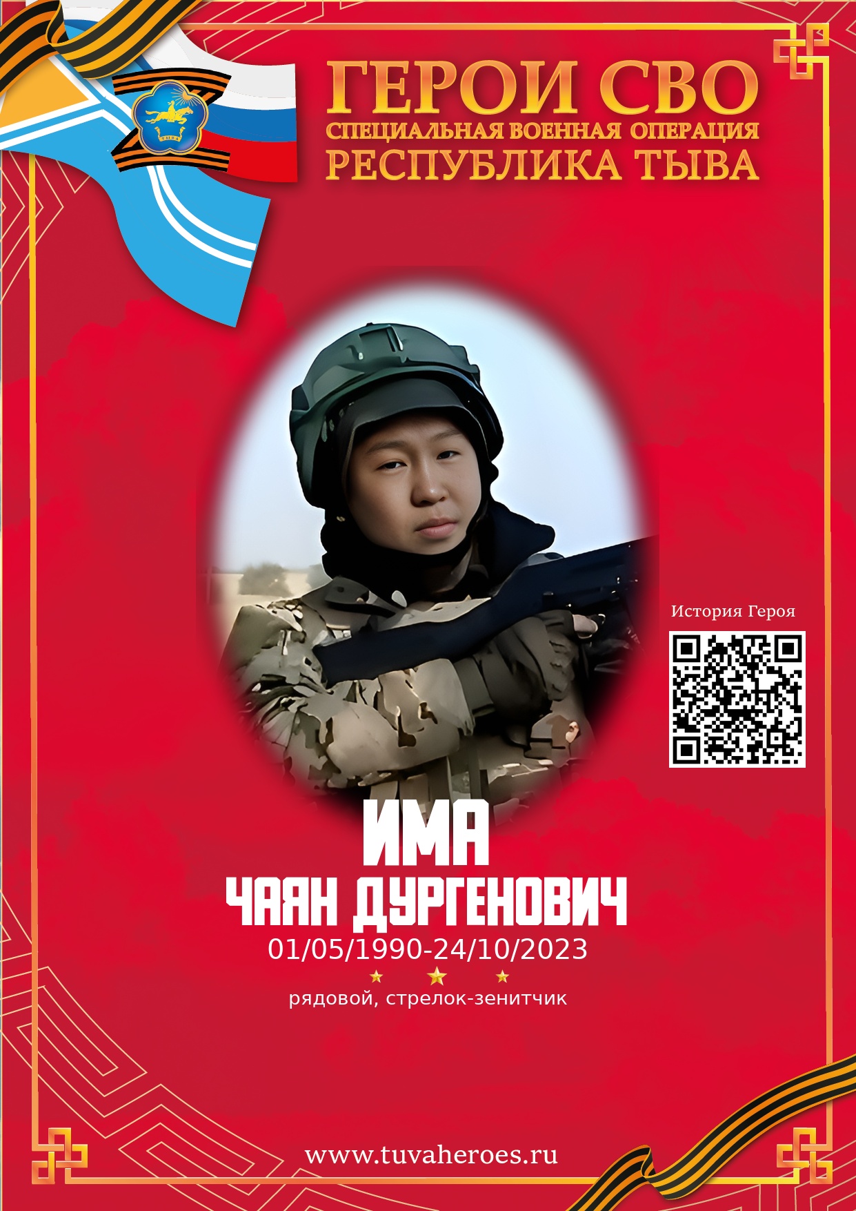 Има Чаян Дургенович