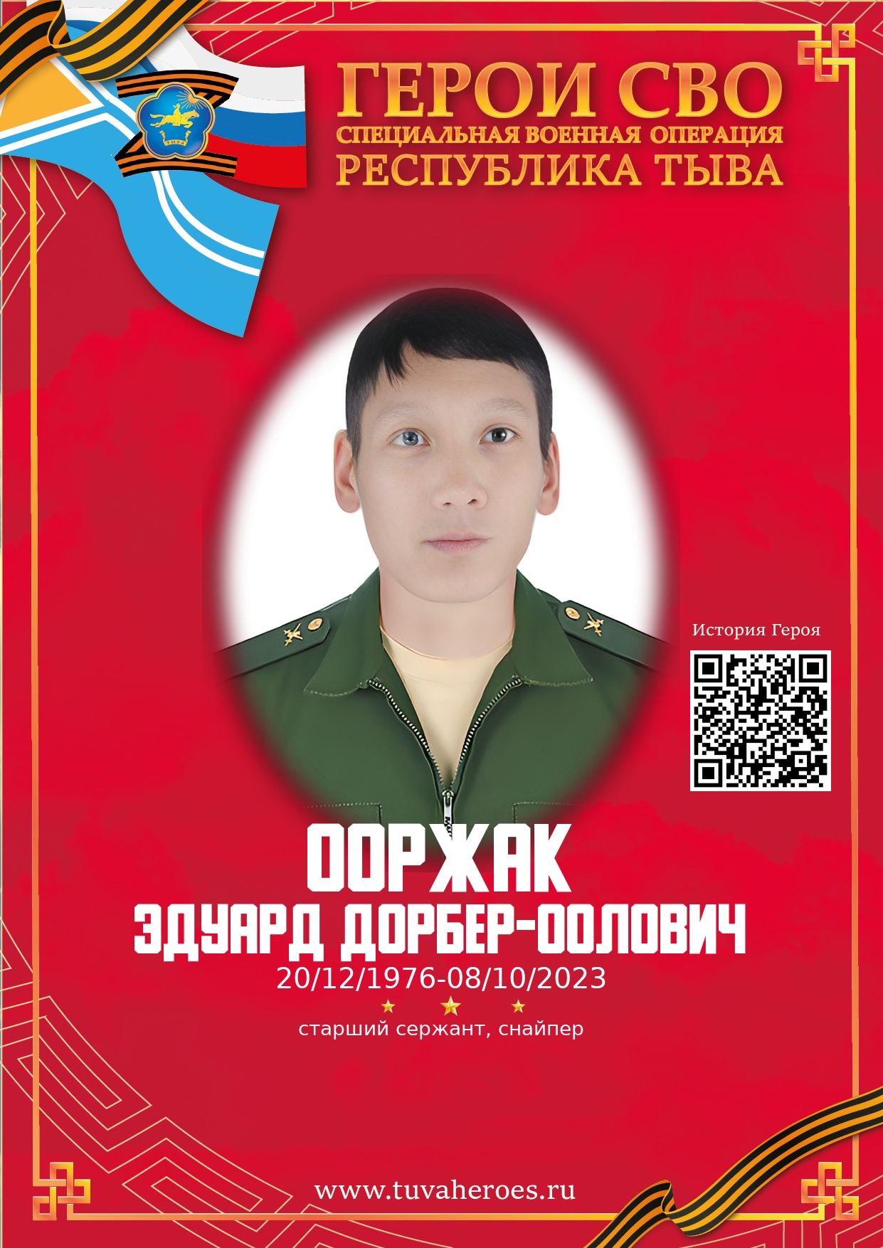 Ооржак Эдуард Дорбер-оолович