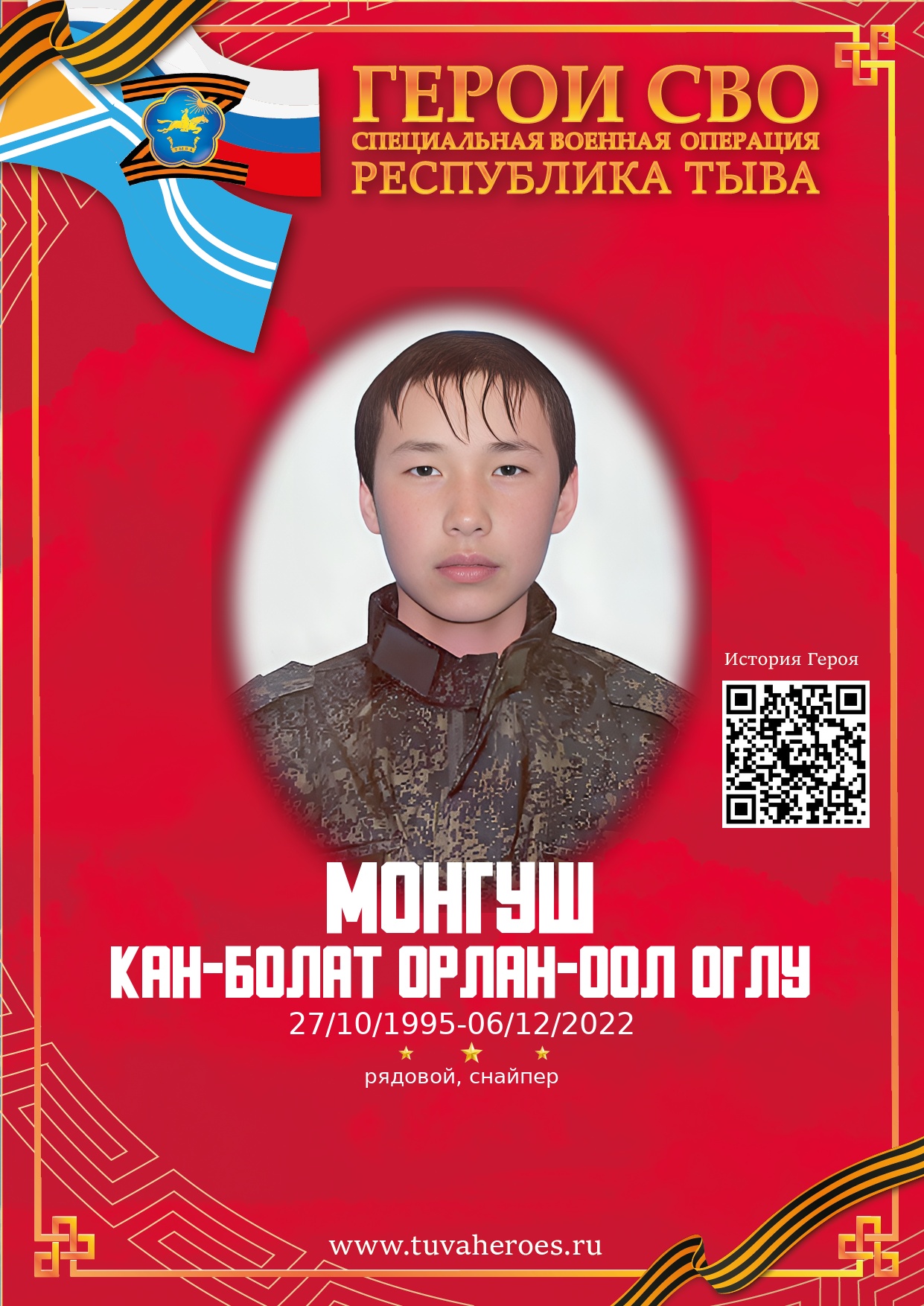 Монгуш Кан-Болат Орлан-оол оглу