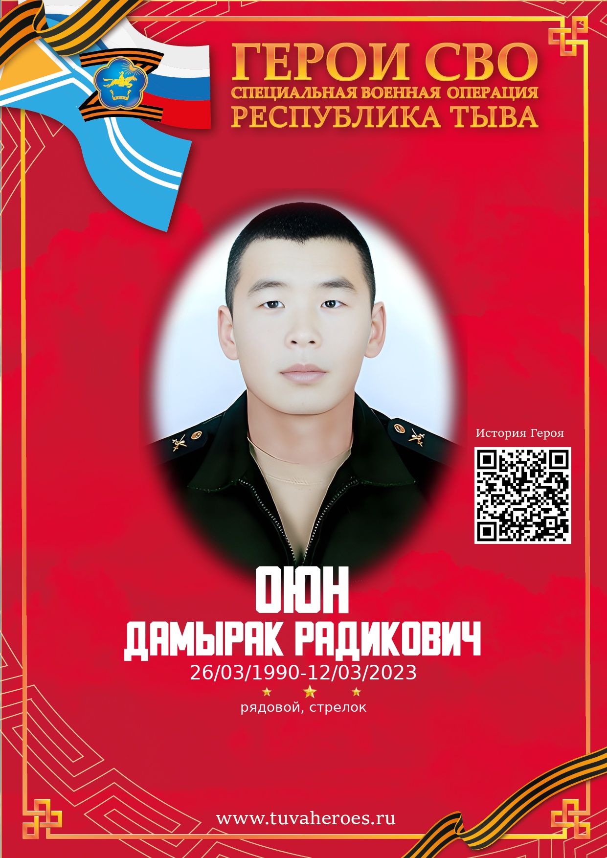 Оюн Дамырак Радикович