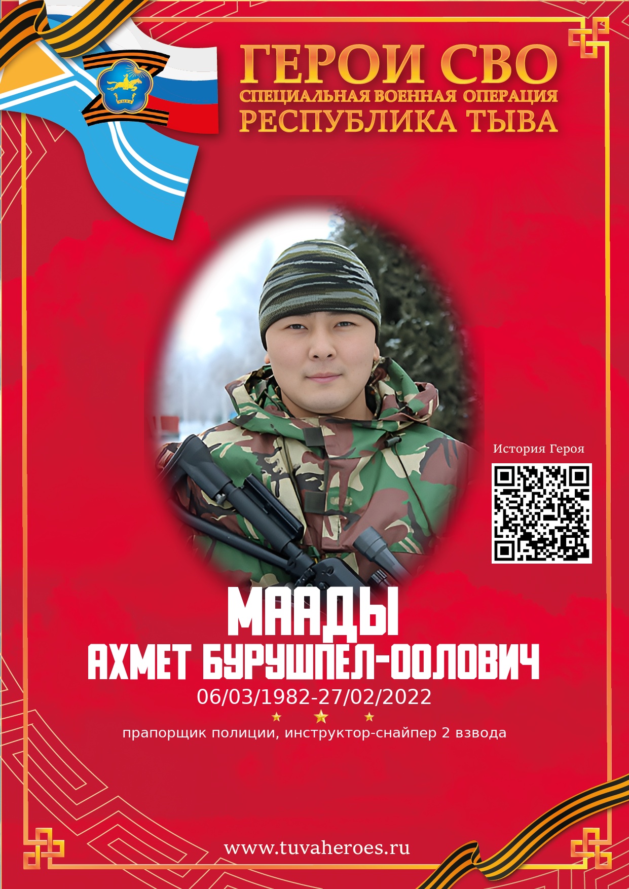 Маады Ахмет Бурушпел-оолович