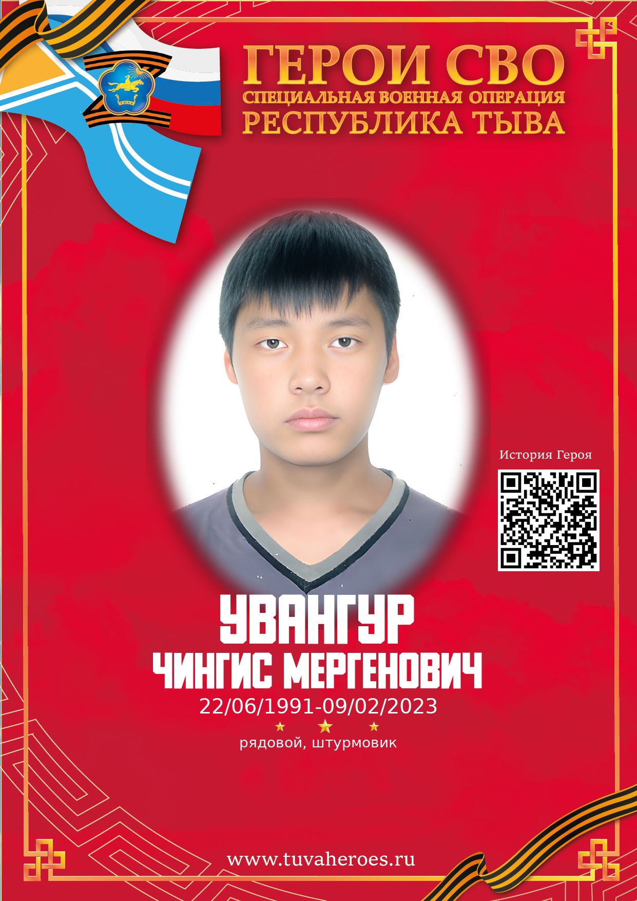 Увангур Чингис Мергенович