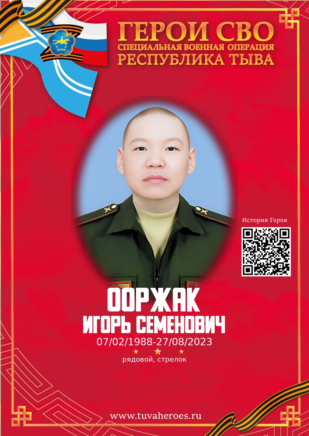 Ооржак Игорь Семенович