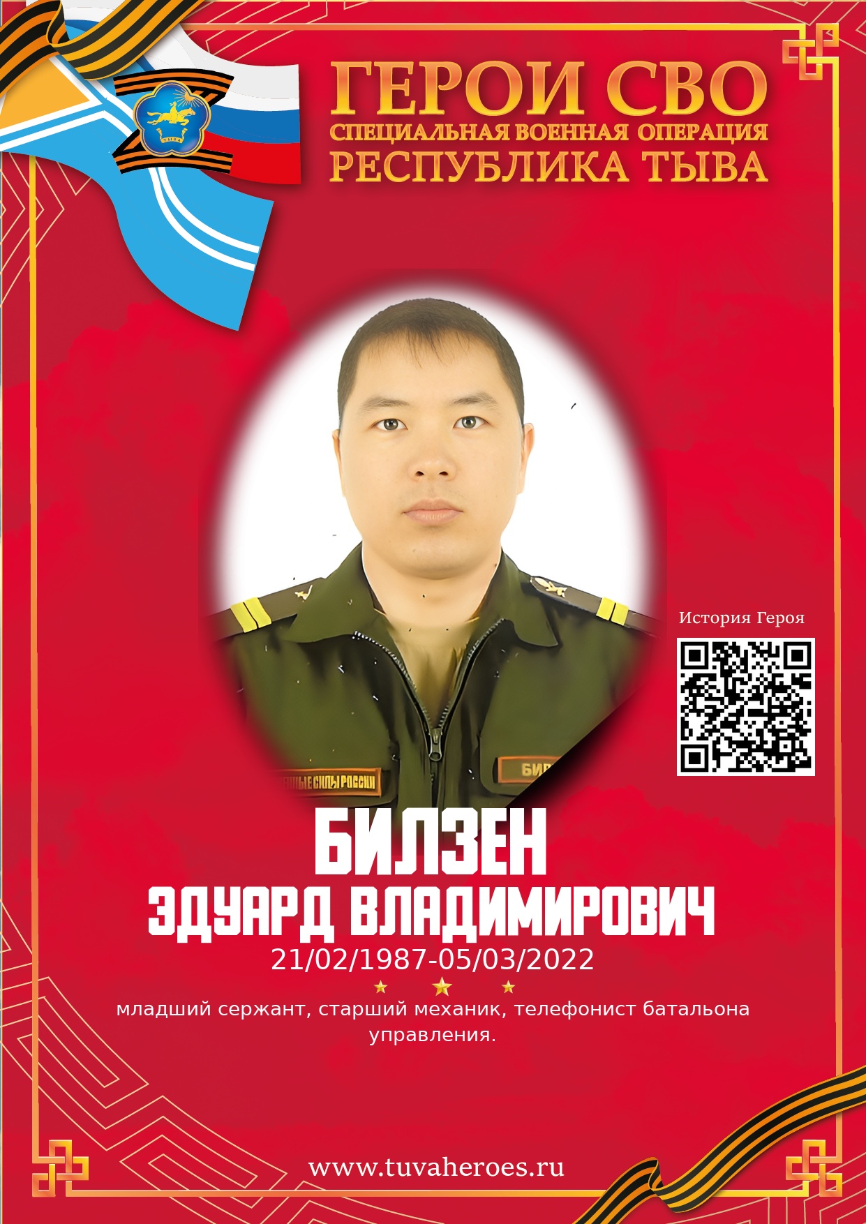 Билзен Эдуард Владимирович