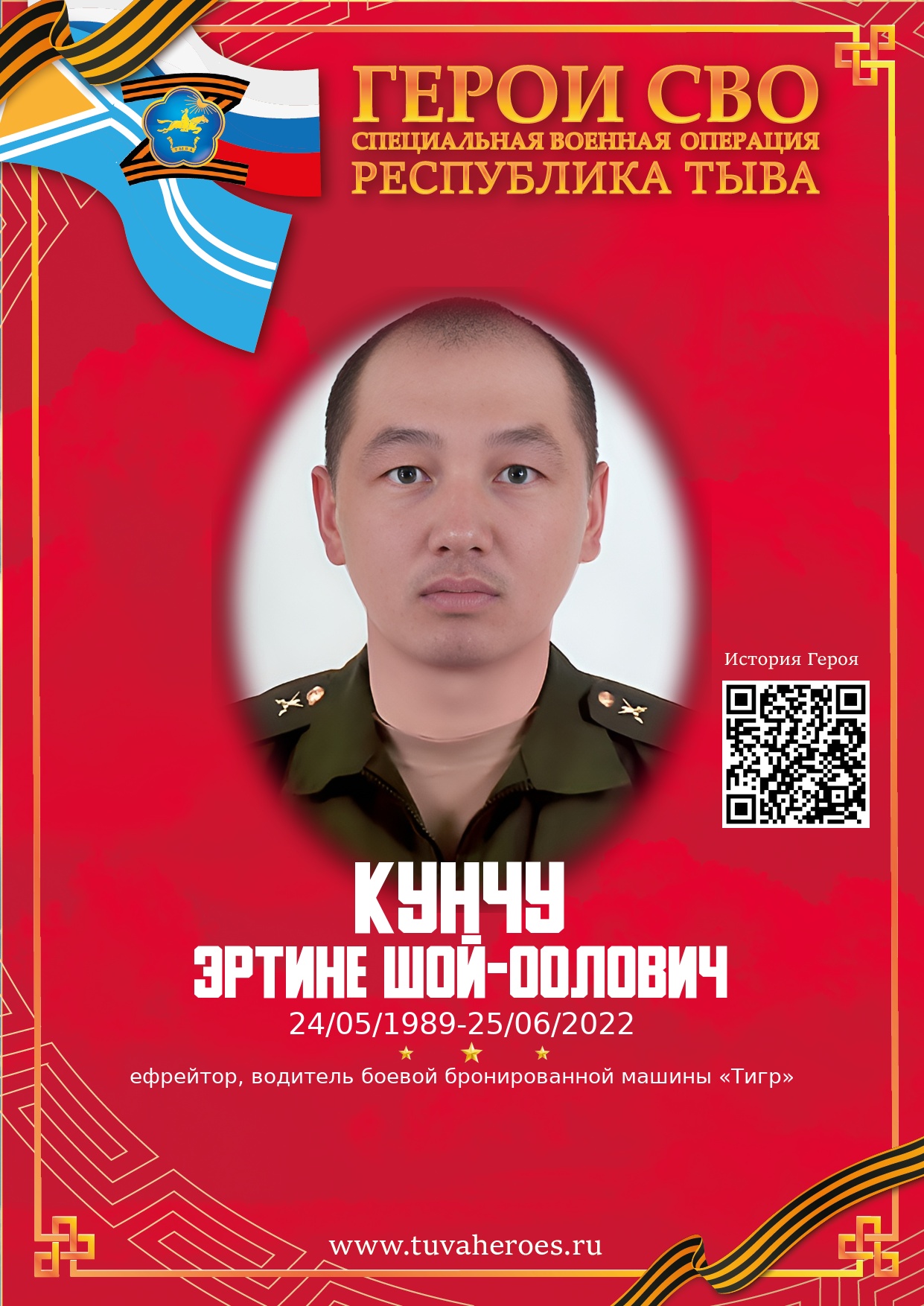 Кунчу Эртине Шой-оолович